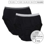 【女の子】ジュニアサニタリーショーツ　2枚組　スポーツレギュラータイプ　140〜165cm【吸水速乾】|女の子（女児）向け肌着・ボトムインナー|女の子（女児）向け肌着・下着