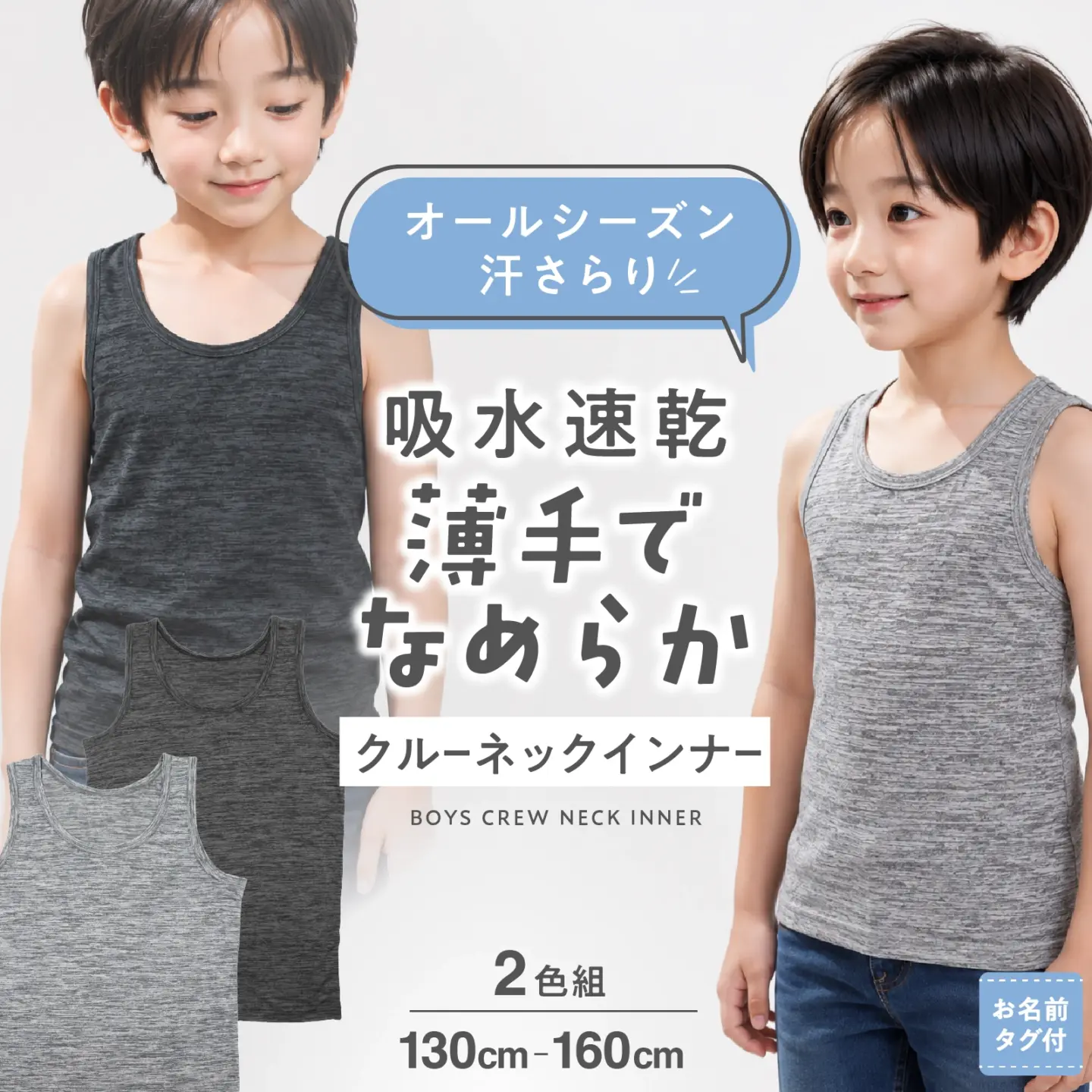 【男の子】吸水速乾 クルーネックタンクトップ　2枚組　無地 ジュニアサイズ 130～160cm 