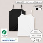 販売数60万セット突破！【女の子】キッズジュニアキャミソール 3枚組 サラサラコットン 100〜160cm 【綿100％/吸水速乾】|女の子（女児）向け肌着・トップインナー|女の子（女児）向け肌着・下
