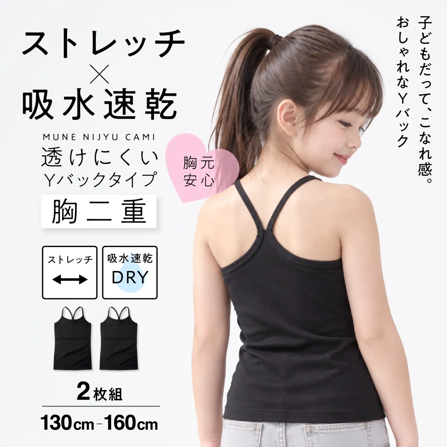【女の子】Yバック 胸二重 キャミソール型タンクトップ 2枚組 130～160cm ジュニアサイズ【吸水速乾／ストレッチ】