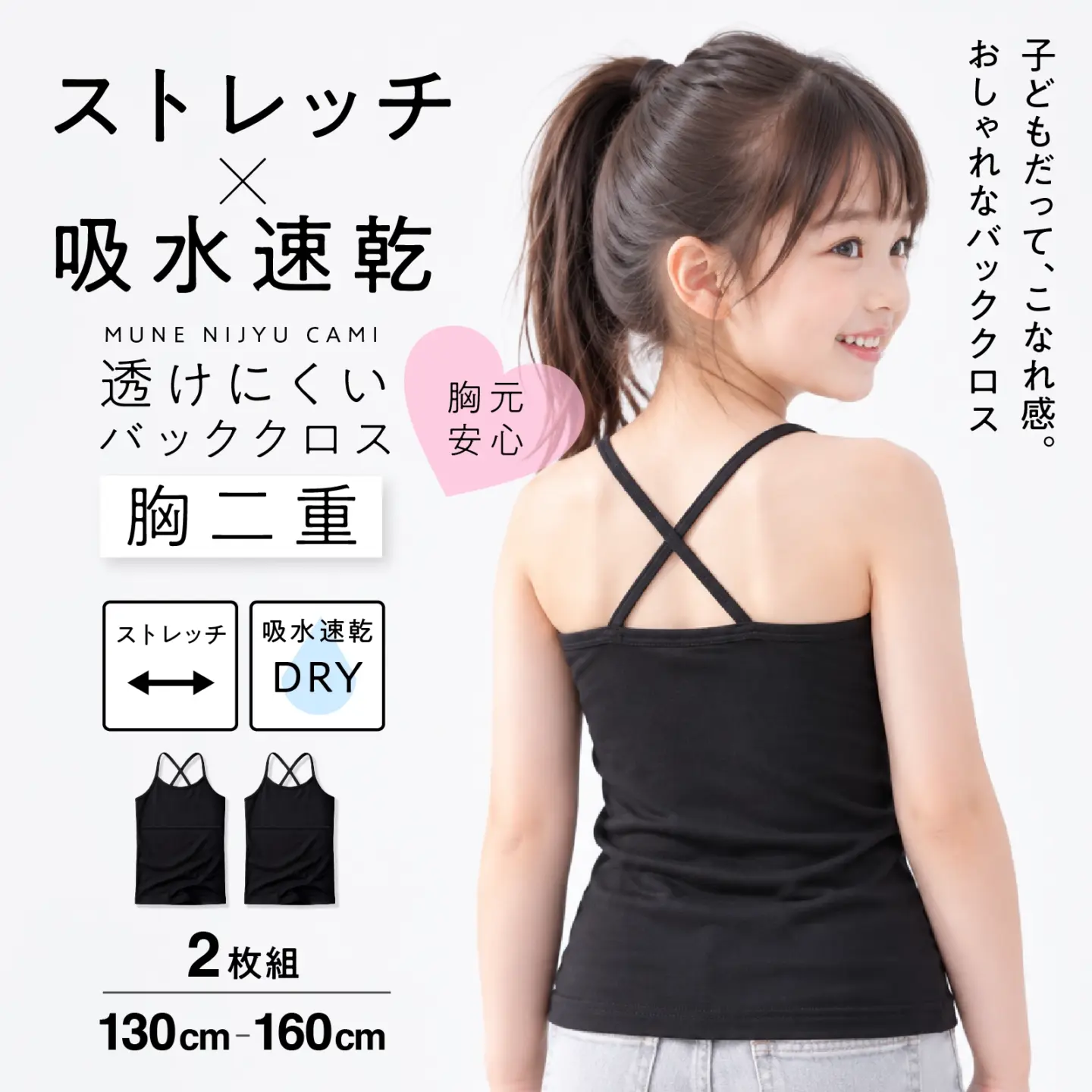 【女の子】バッククロス 胸二重 キャミソール 2枚組 130～160cm ジュニアサイズ【吸水速乾／ストレッチ】