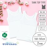 販売数60万セット突破！【女の子】ジュニアタンクトップ 胸二重 2枚組 パターンメッシュ/サラサラコットン 140〜165cm 【綿100％/吸水速乾】|女の子（女児）向け肌着・トップインナー|女の子