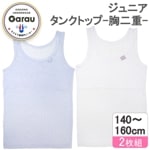 【女の子】ジュニアタンクトップ 胸二重 2枚組  130〜160cm 【吸水速乾/接触冷感】|女の子（女児）向け肌着・トップインナー|女の子（女児）向け肌着・下着