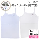 【女の子】ジュニアキャミソール 胸二重 2枚組  130〜160cm 【吸水速乾/接触冷感】|女の子（女児）向け肌着・トップインナー|女の子（女児）向け肌着・下着