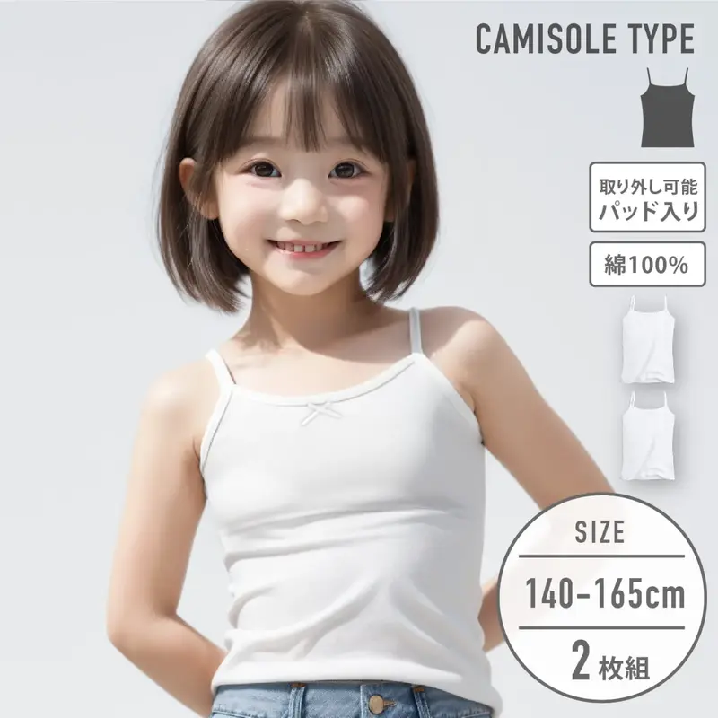 【女の子】ジュニアキャミソール パット入り 2枚組  140～165cm 【綿100％】