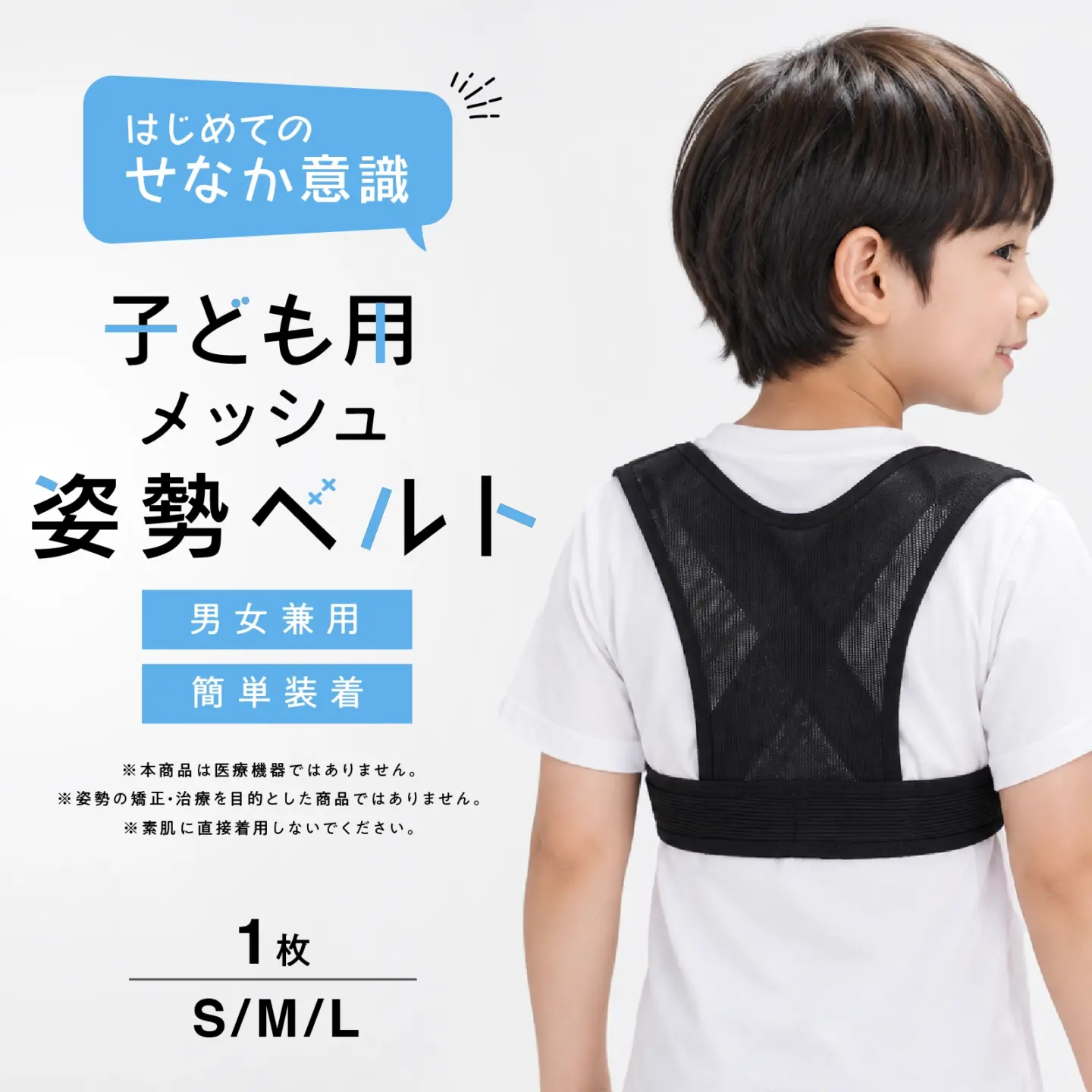 【男女兼用】子ども用メッシュ姿勢ベルト 1枚  S,M,L 