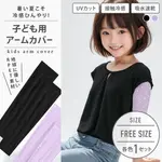 【男女兼用】子ども用アームカバー 1セット  ワンサイズ 【UV/接触冷感/吸水速乾/RPET】|接触冷感|機能で選ぶ