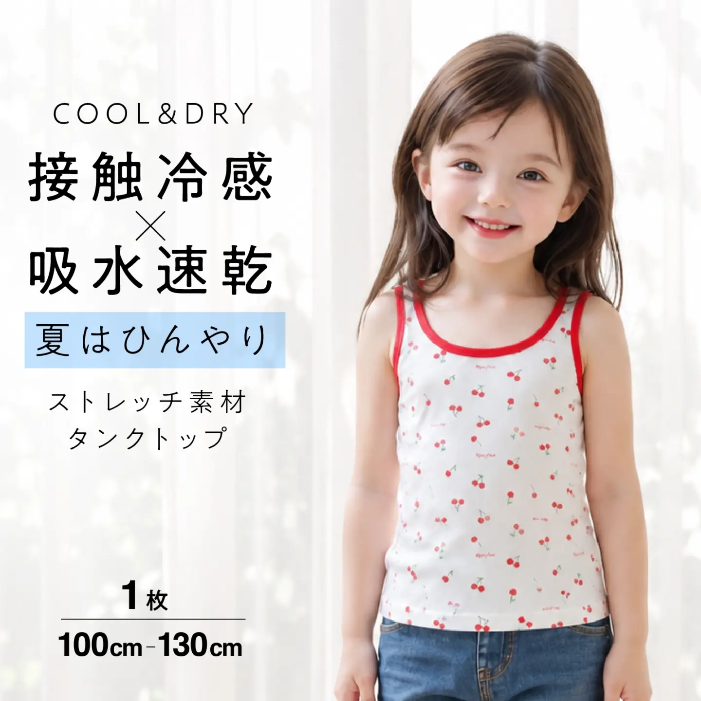 【女の子】接触冷感＆吸水速乾 女児タンクトップ　チェリー柄・ストレッチ素材　100cm〜130cm【猛暑対策】