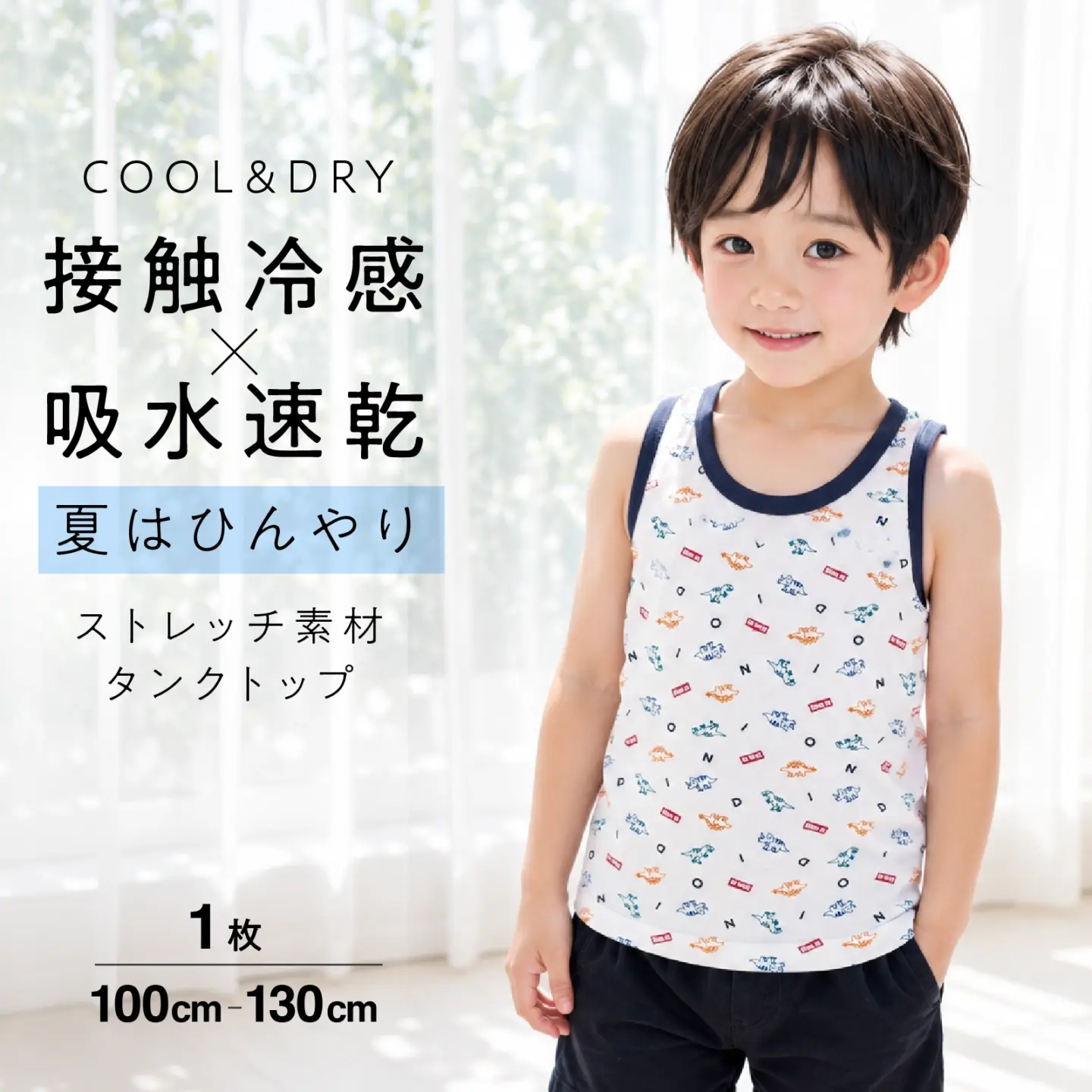 【男の子】接触冷感&吸水速乾 男児タンクトップ 恐竜柄・ストレッチ素材 100cm〜130cm【猛暑対策】