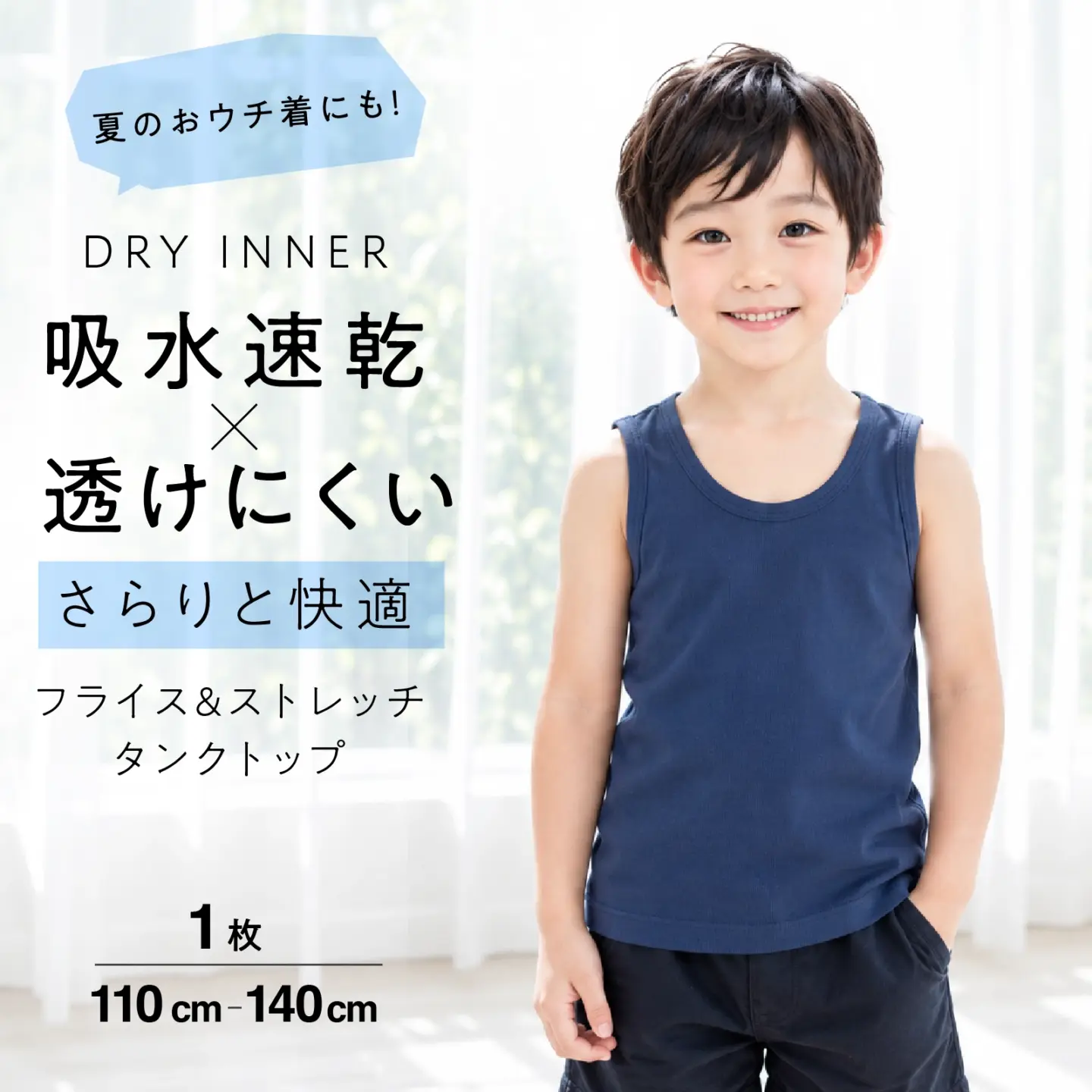 【男の子】吸水速乾女児タンクトップ ネイビー ストレッチ素材 110cm〜140cm