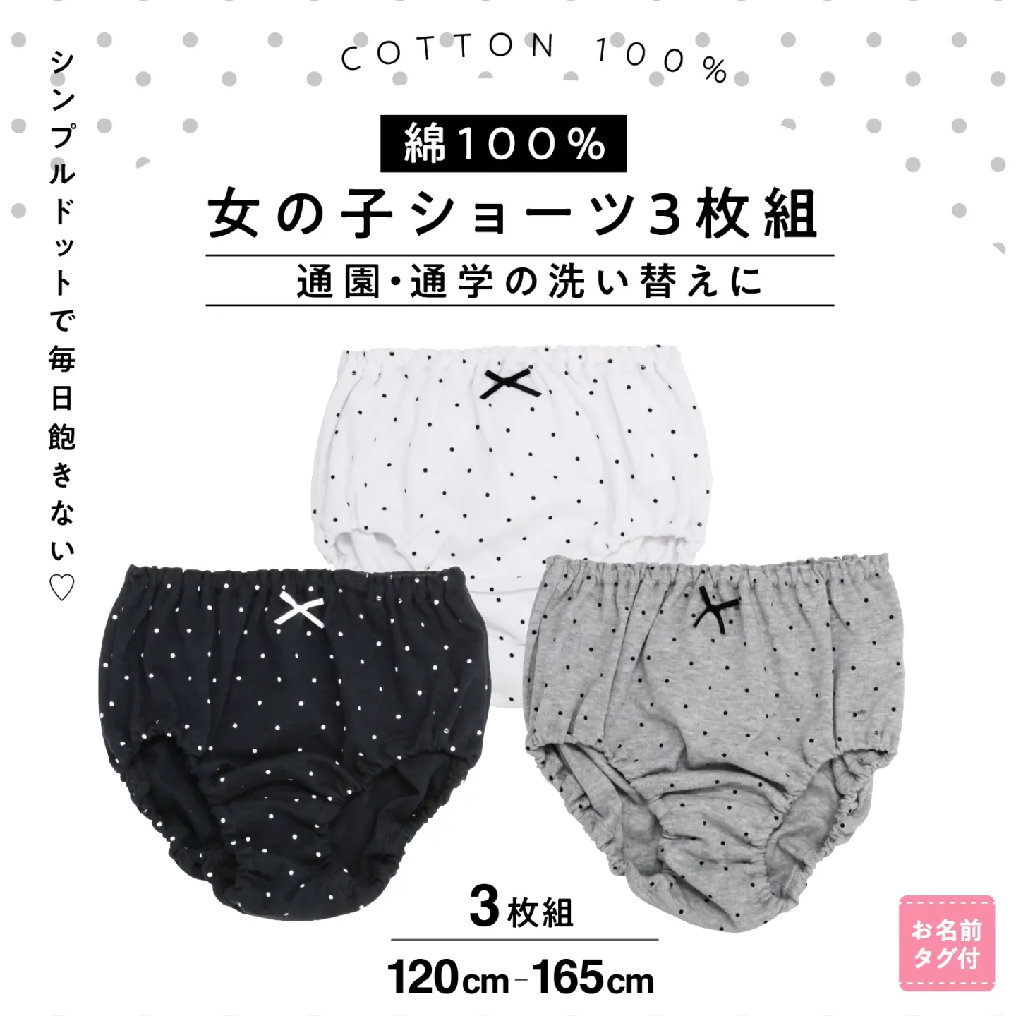 【女の子】キッズジュニアショーツ モノトーンドット柄  3枚組 120～165cm【綿100％】