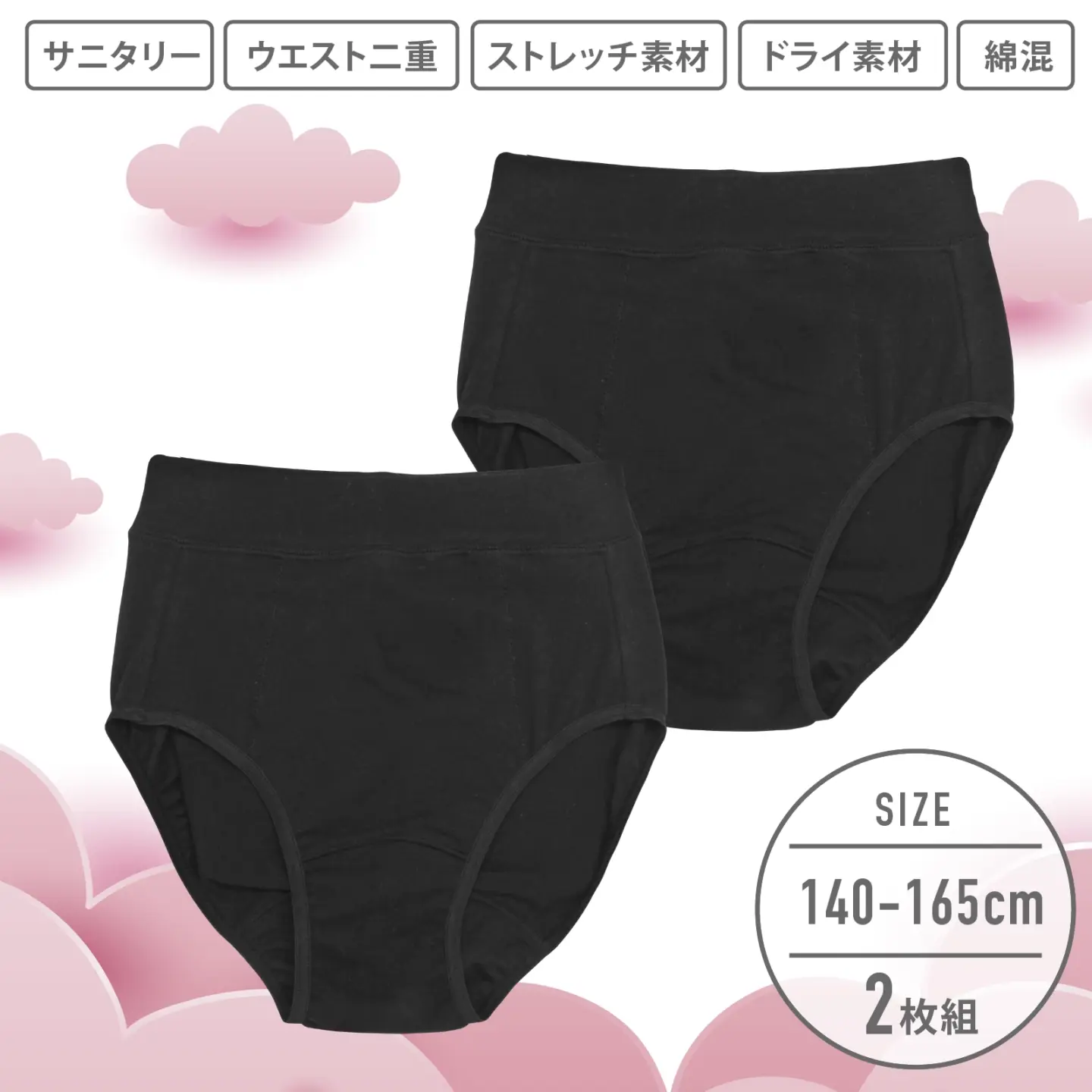 【女の子】ジュニアサニタリーショーツ 2枚組｜ 黒（ブラック）無地｜ 140～165cm【ウエスト生地二重構造・ドライ・ストレッチ素材】【綿混】