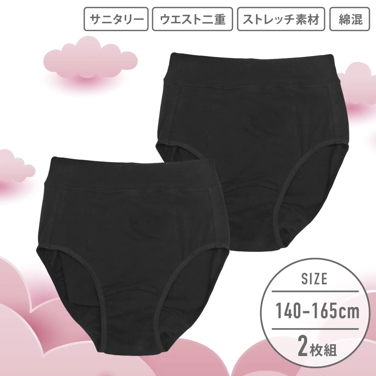 【女の子】ジュニアサニタリーショーツ 2枚組｜ 黒（ブラック）無地｜ 140～165cm【ウエスト生地二重構造・ストレッチ素材】【綿混】