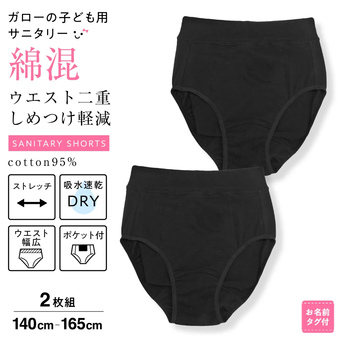 【女の子】ジュニアサニタリーショーツ 2枚組 黒（ブラック）無地 140～165cm【ウエスト生地二重構造・ストレッチ素材】【綿混】