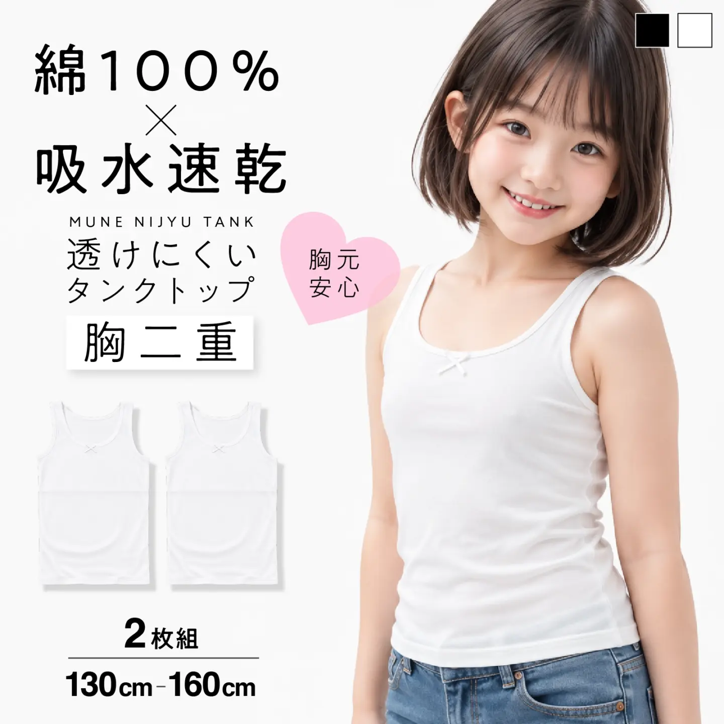 【女の子】ジュニア　胸二重タンクトップ｜ ２枚組　白｜ 130～160cm【吸水速乾/綿100%】