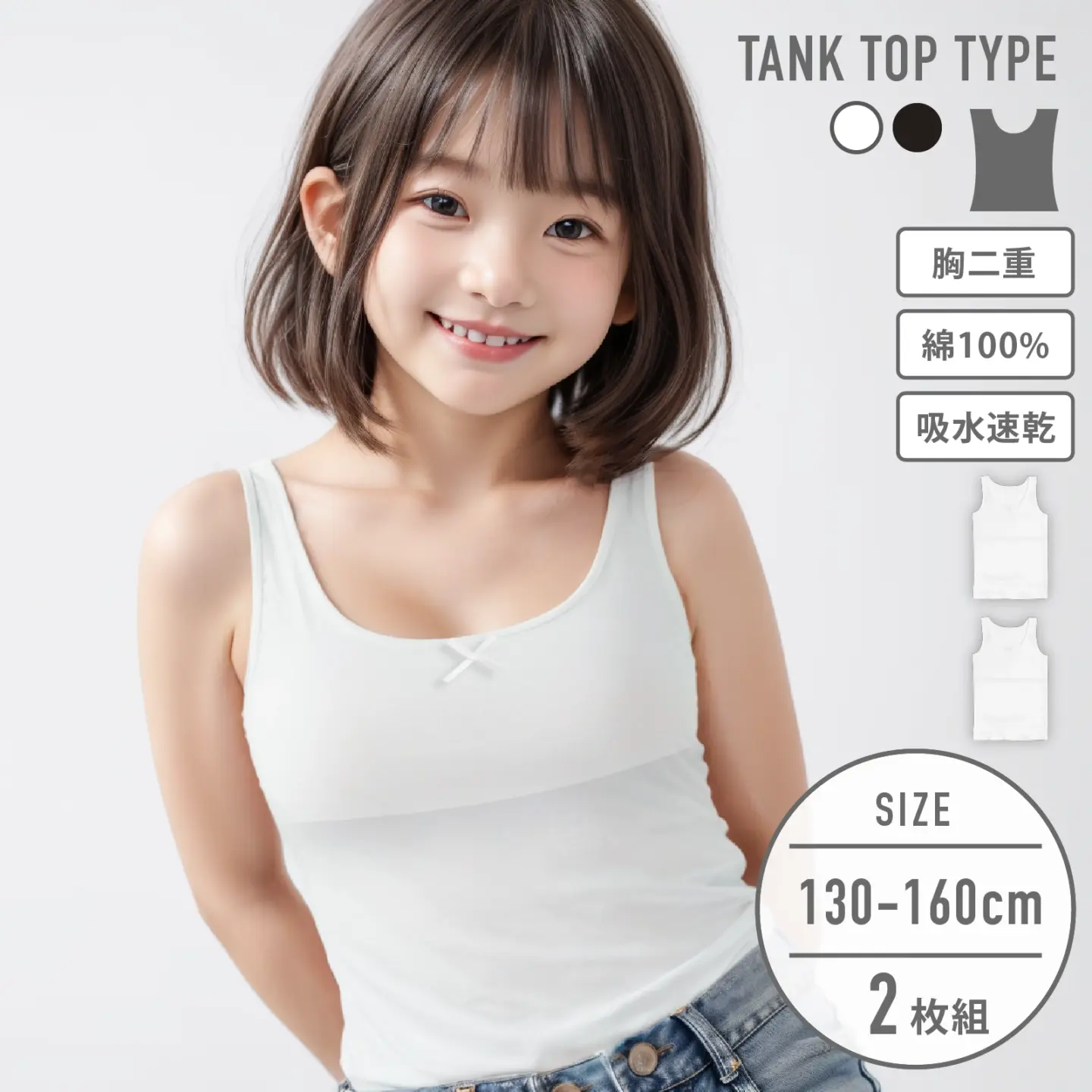 【女の子】ジュニア　胸二重タンクトップ｜ ２枚組　白｜ 130～160cm【吸水速乾/綿100%】
