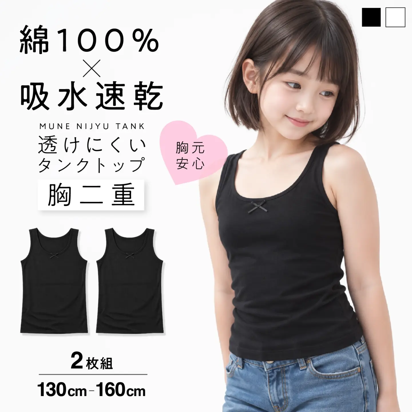 【女の子】ジュニア　胸二重タンクトップ｜ ２枚組　黒｜ 130～160cm【吸水速乾/綿100%】