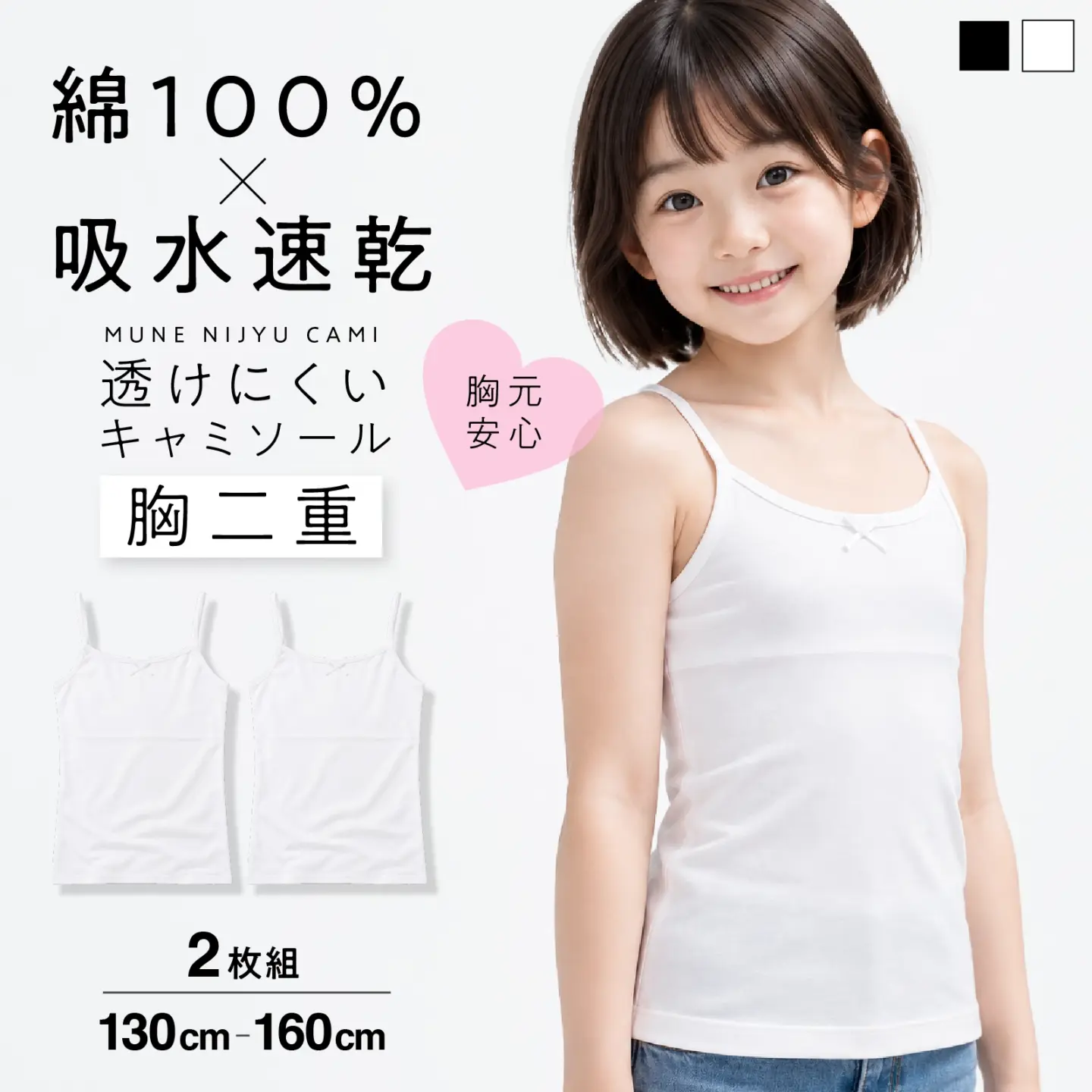 【女の子】ジュニア 胸二重キャミソール| 2枚組 白| 130~160cm【吸水速乾/綿100%】