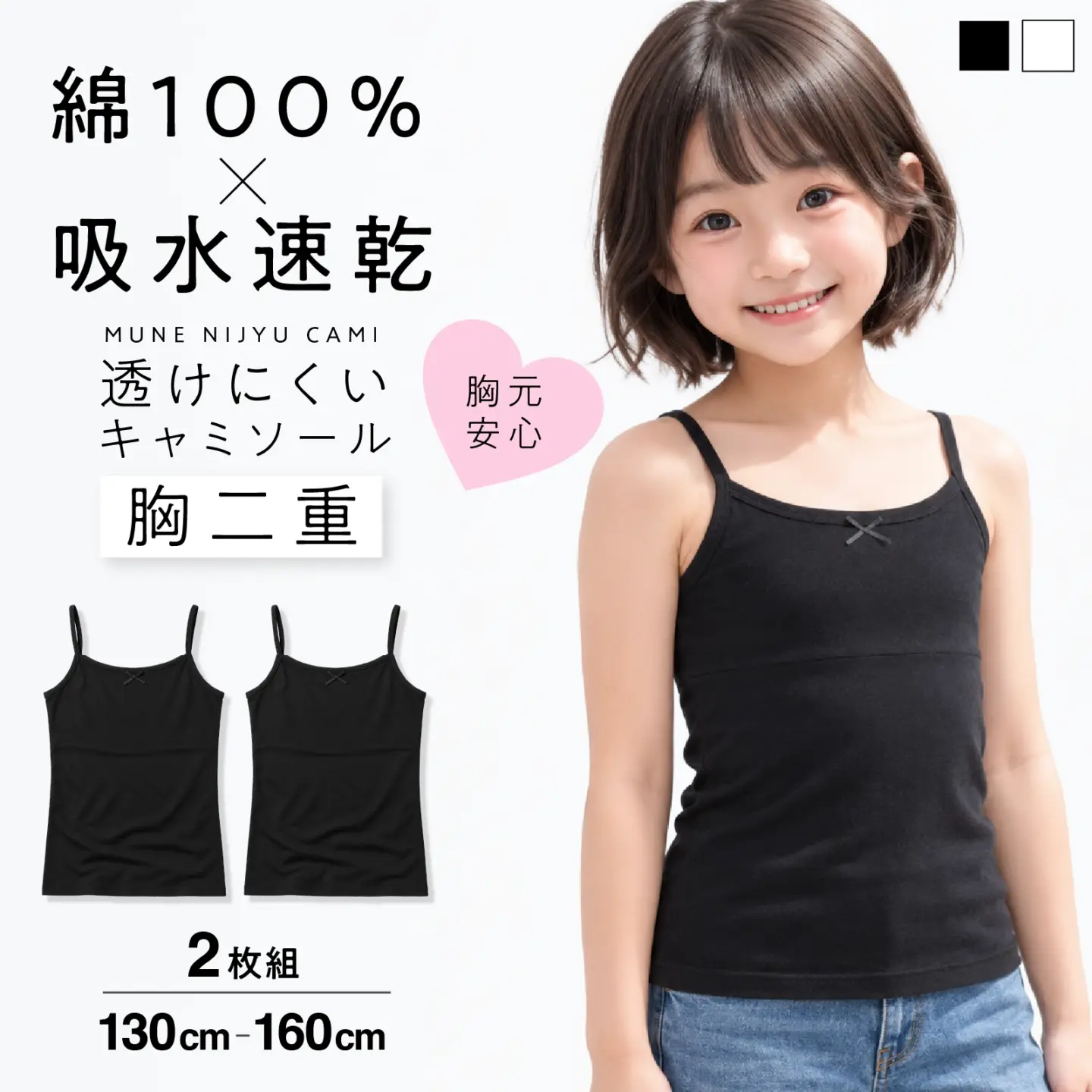 【女の子】ジュニア 胸二重キャミソール| 2枚組 黒| 130~160cm【吸水速乾/綿100%】
