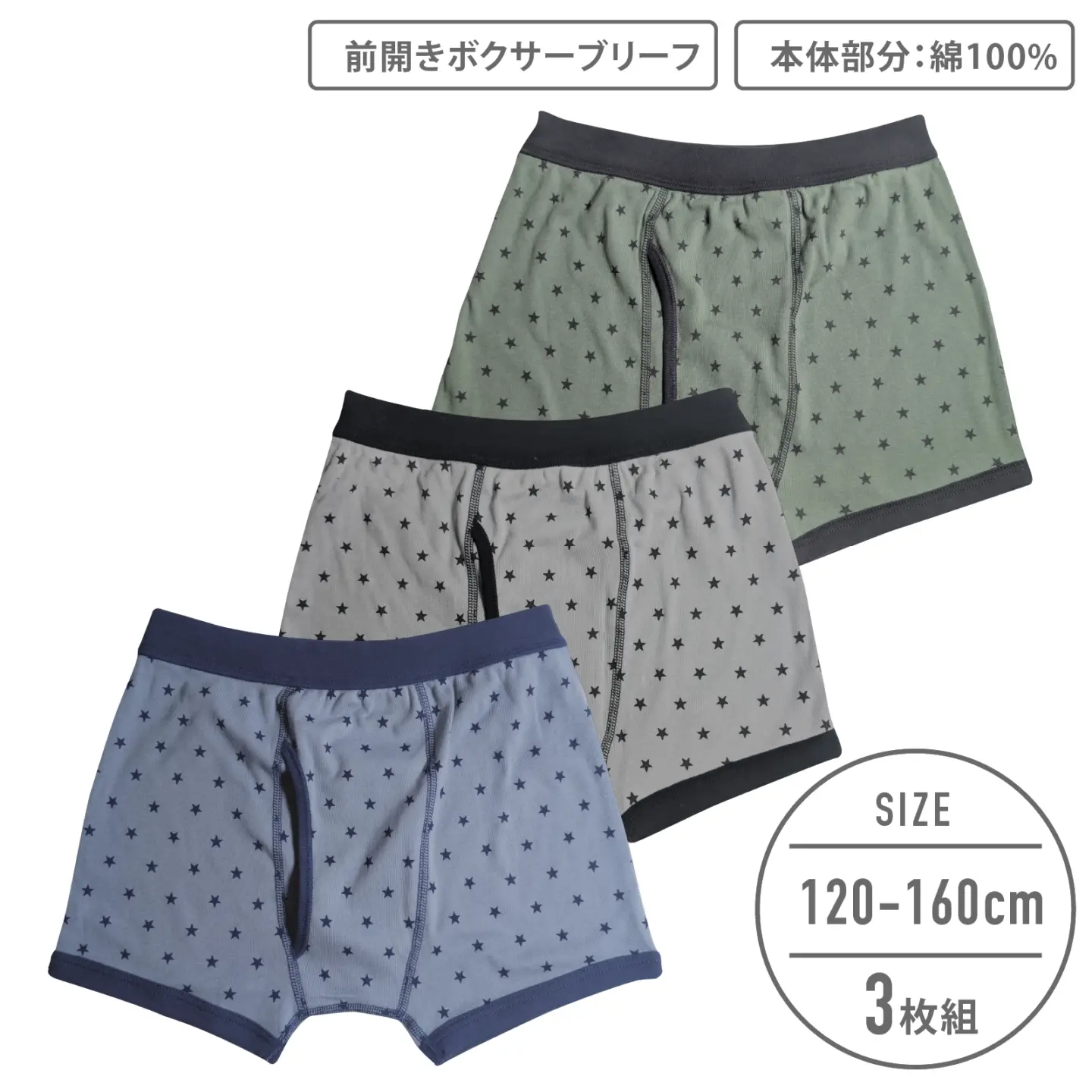 【男の子】ボクサーブリーフ 前開き｜3枚組　星総柄 ｜120cm～160cm【本体部分：綿100％】
