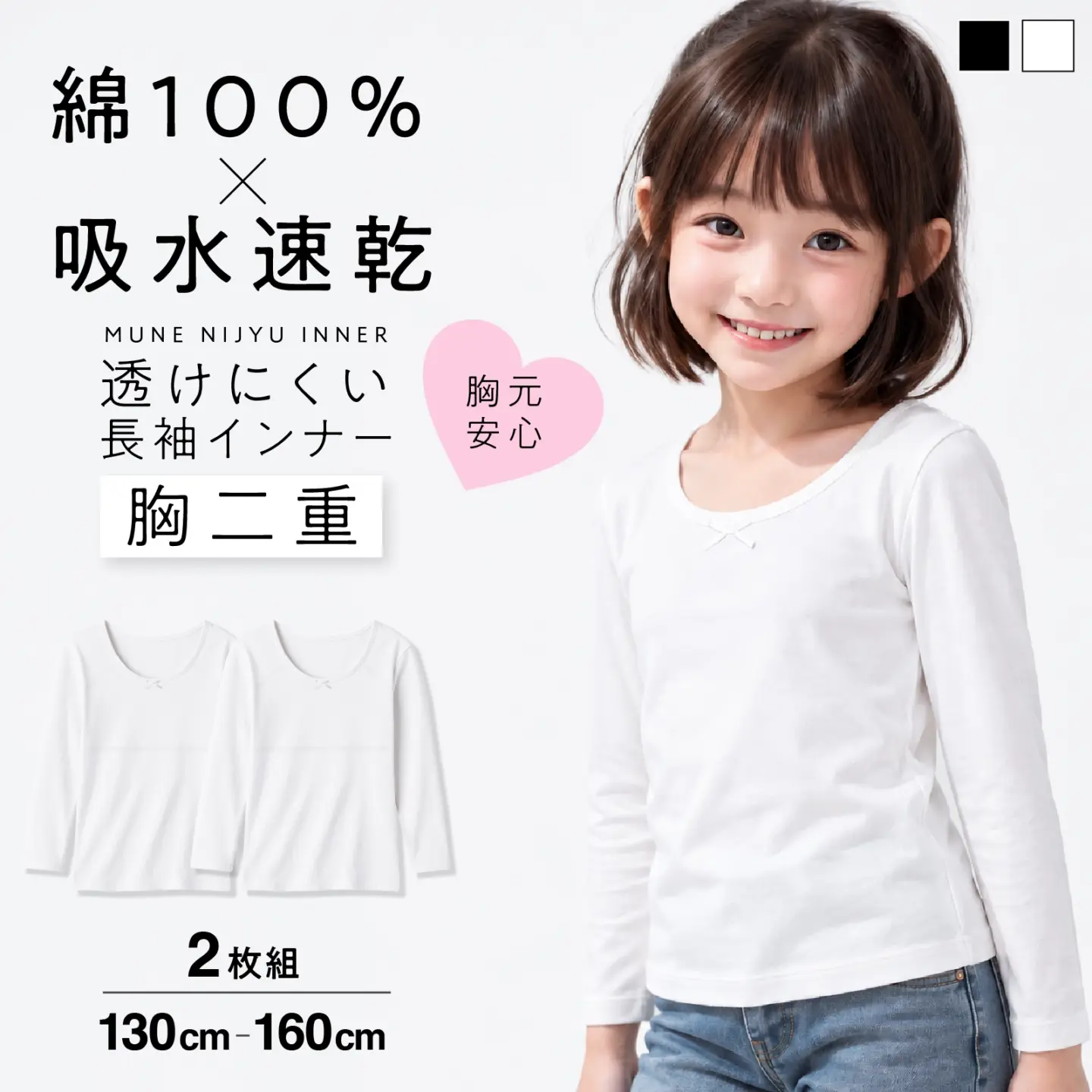 【女の子】胸二重女児長袖インナー ジュニアブラ｜ ２枚組　白｜ 130cm〜160cm【綿100%・吸水速乾】