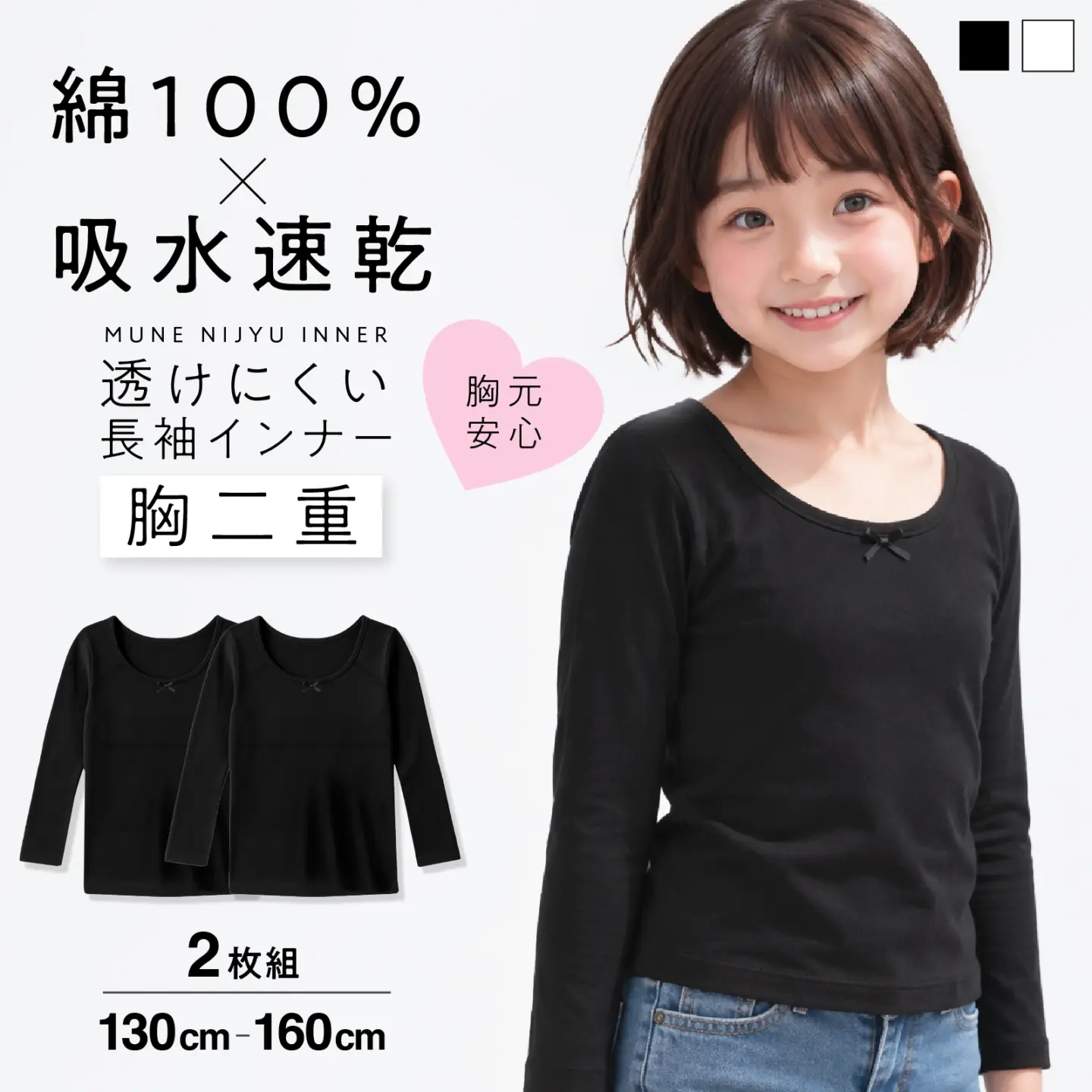 【女の子】胸二重女児長袖インナー ジュニアブラ｜ ２枚組　黒｜ 130cm～160cm【綿100%・吸水速乾】