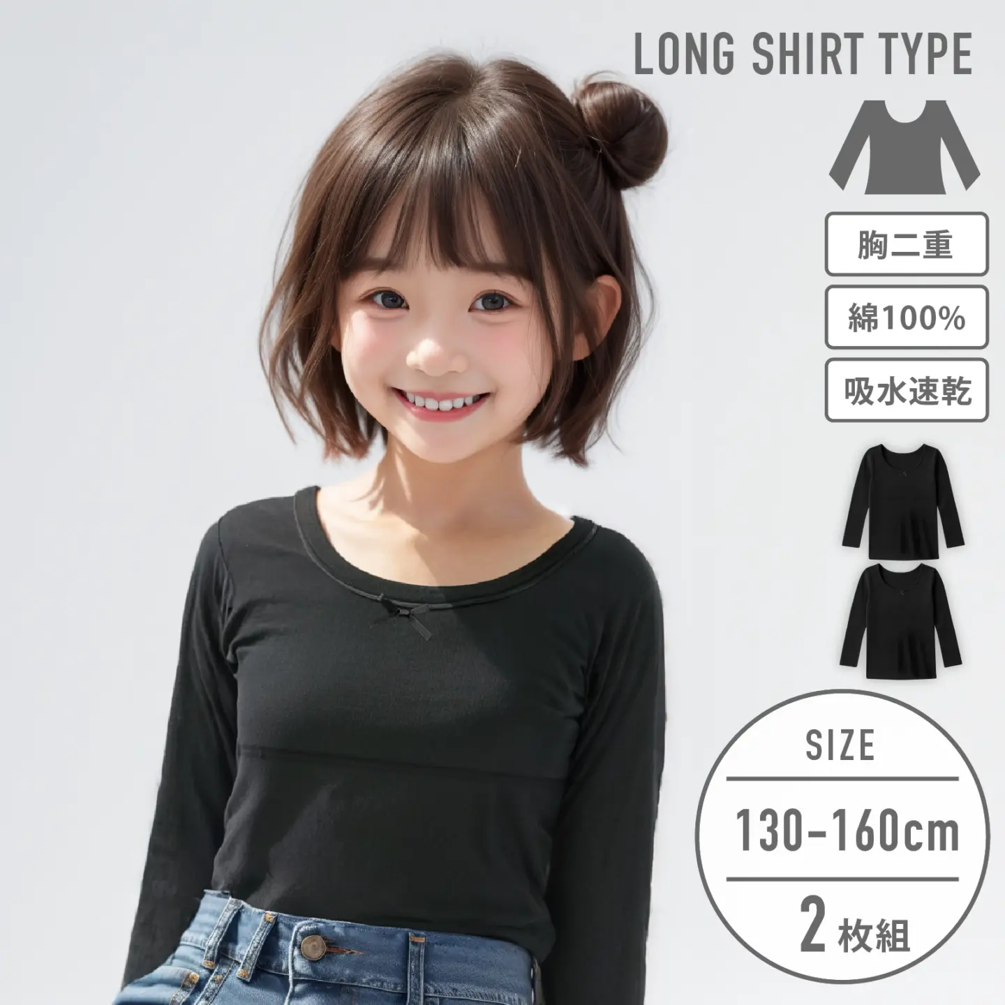 【女の子】ジュニア 胸二重長袖インナー| 2枚組 黒| 130cm・140cm・150cm・160cm【綿100%・吸水速乾】