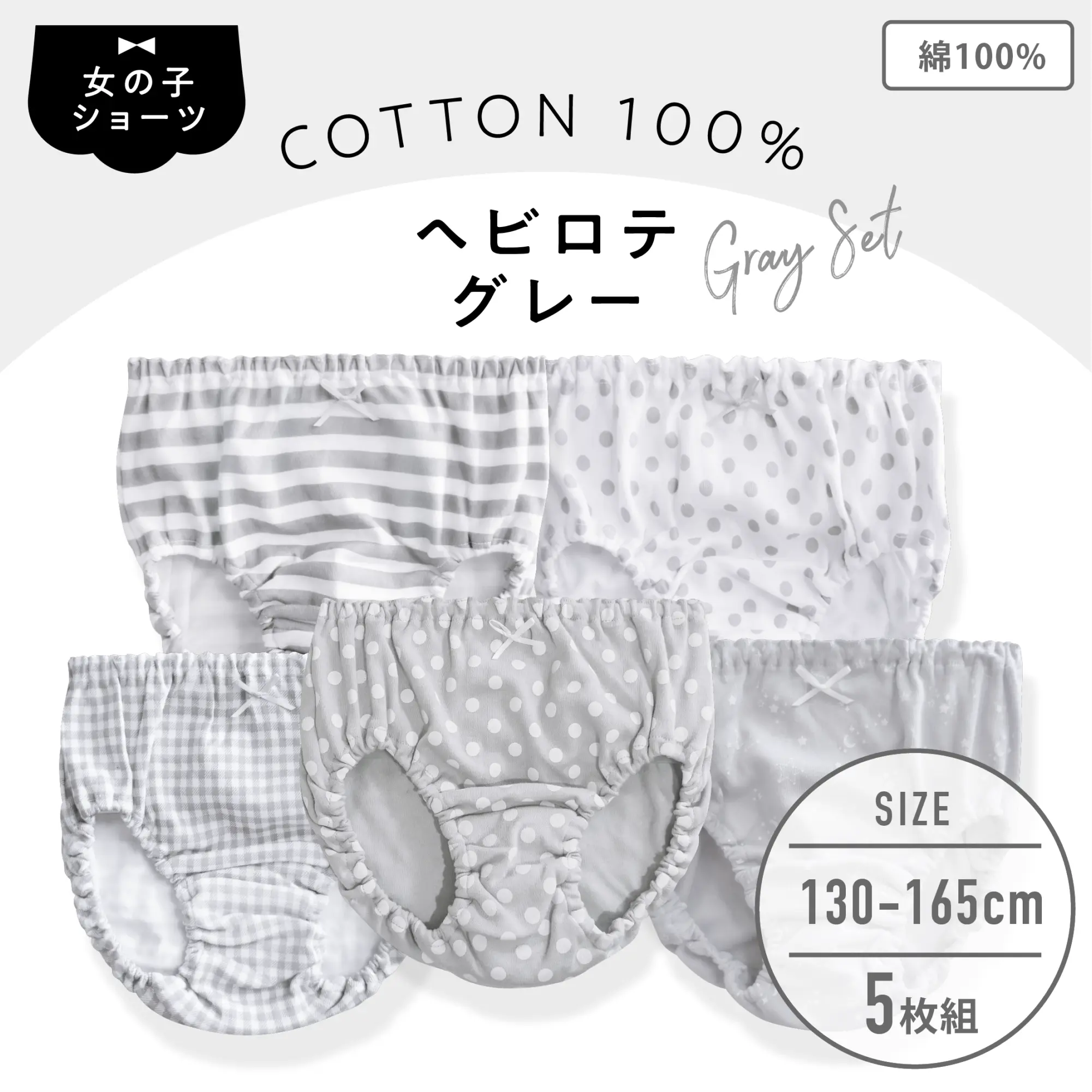【女の子】ジュニアショーツ　5枚組　グレー総柄　130cm・140cm・150cm・160cm・165cm【綿100％】
