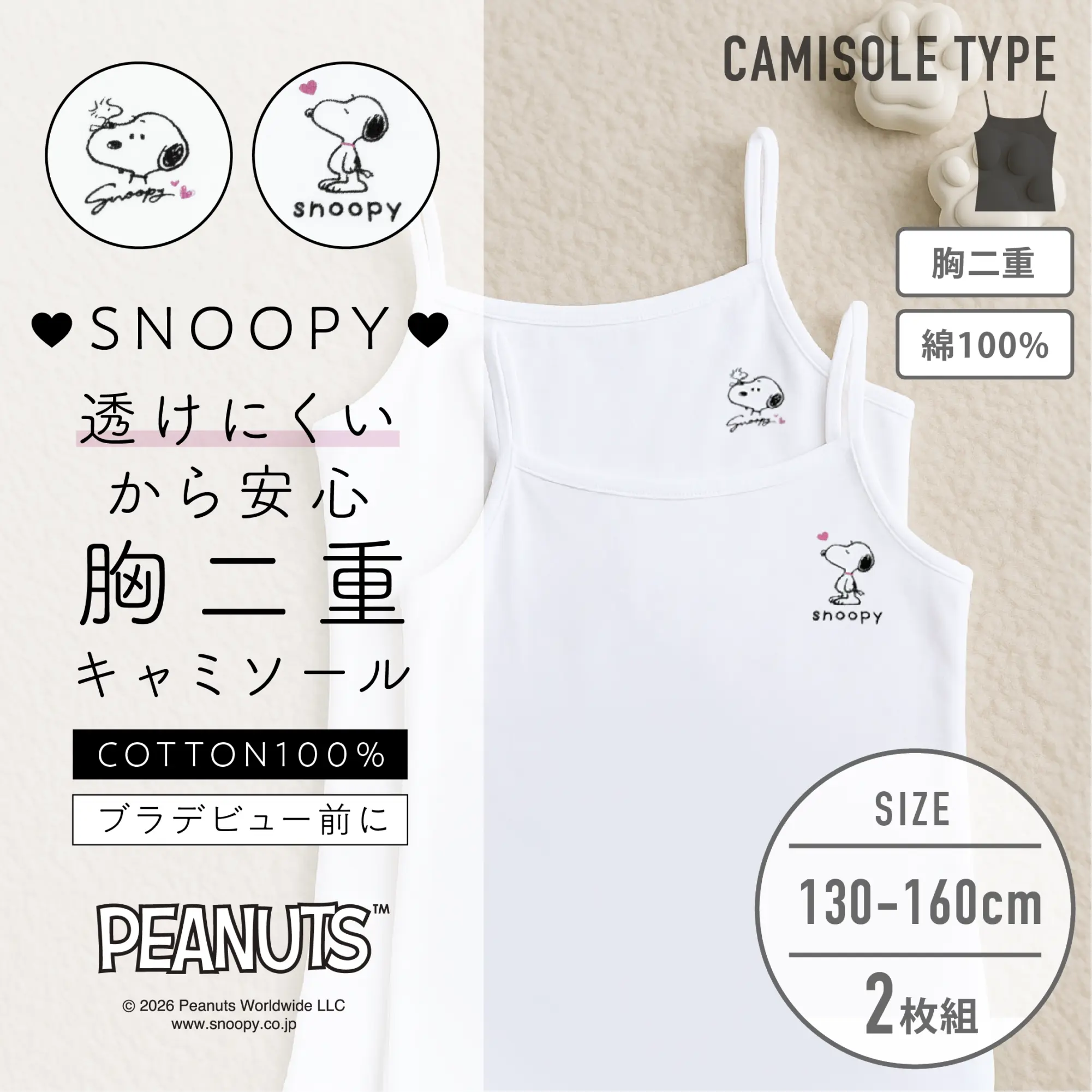 【女の子】スヌーピー ジュニア胸二重キャミソール| 2枚組| 130cm・140cm・150cm・160cm【綿100%】