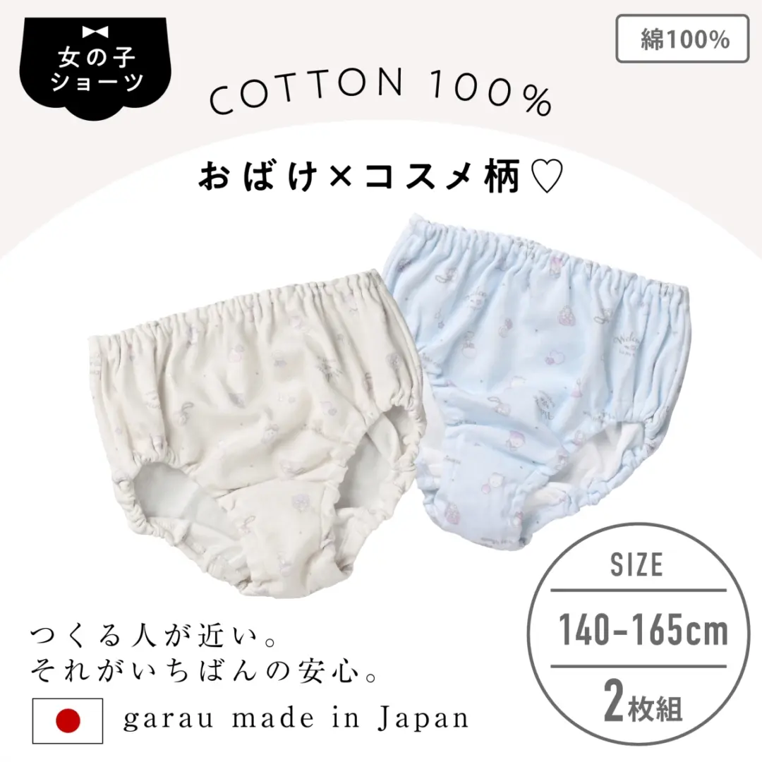 【女の子】【日本製】キッズショーツ　2枚組｜おばけ×コスメジュエル柄｜ クリームベージュ・ブルー｜ 140～165cm【綿100％】