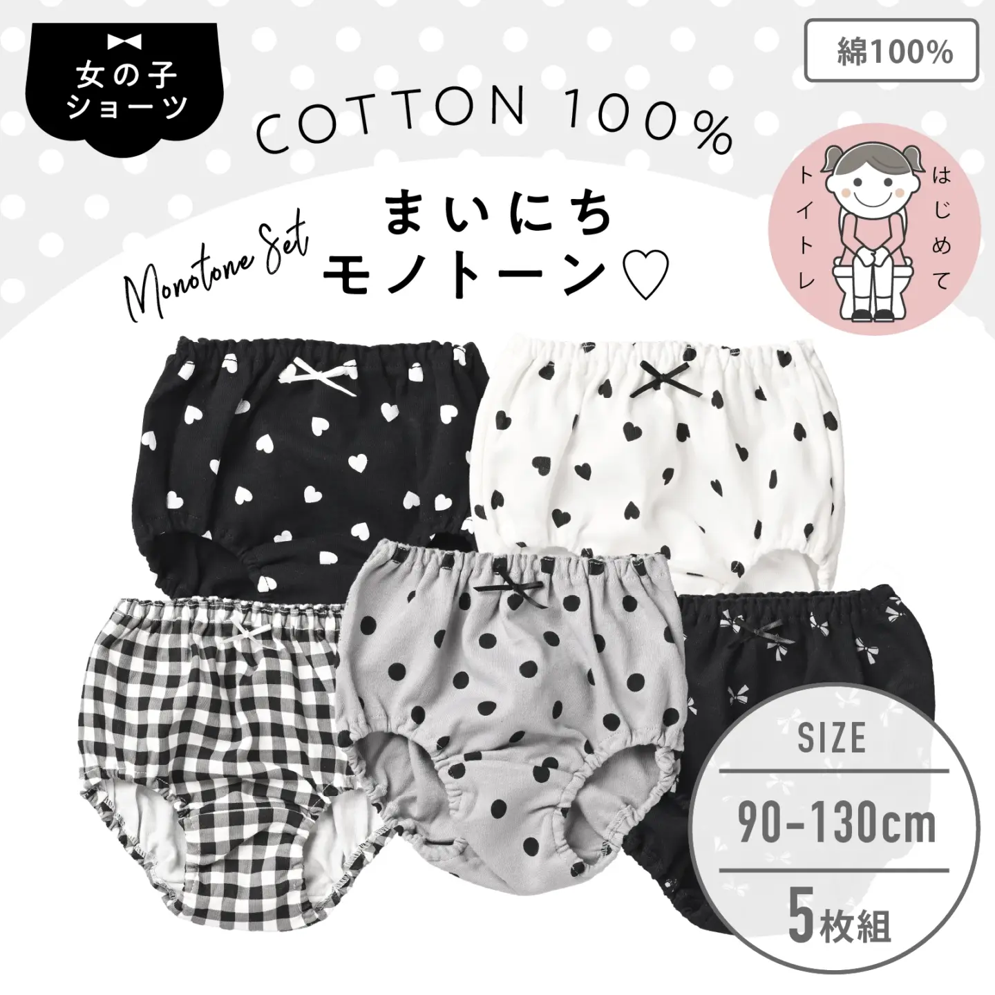 【女の子】キッズ女児ショーツ 5枚組 モノトーン 90cm・100cm・110cm・120cm・130cm【綿100％】