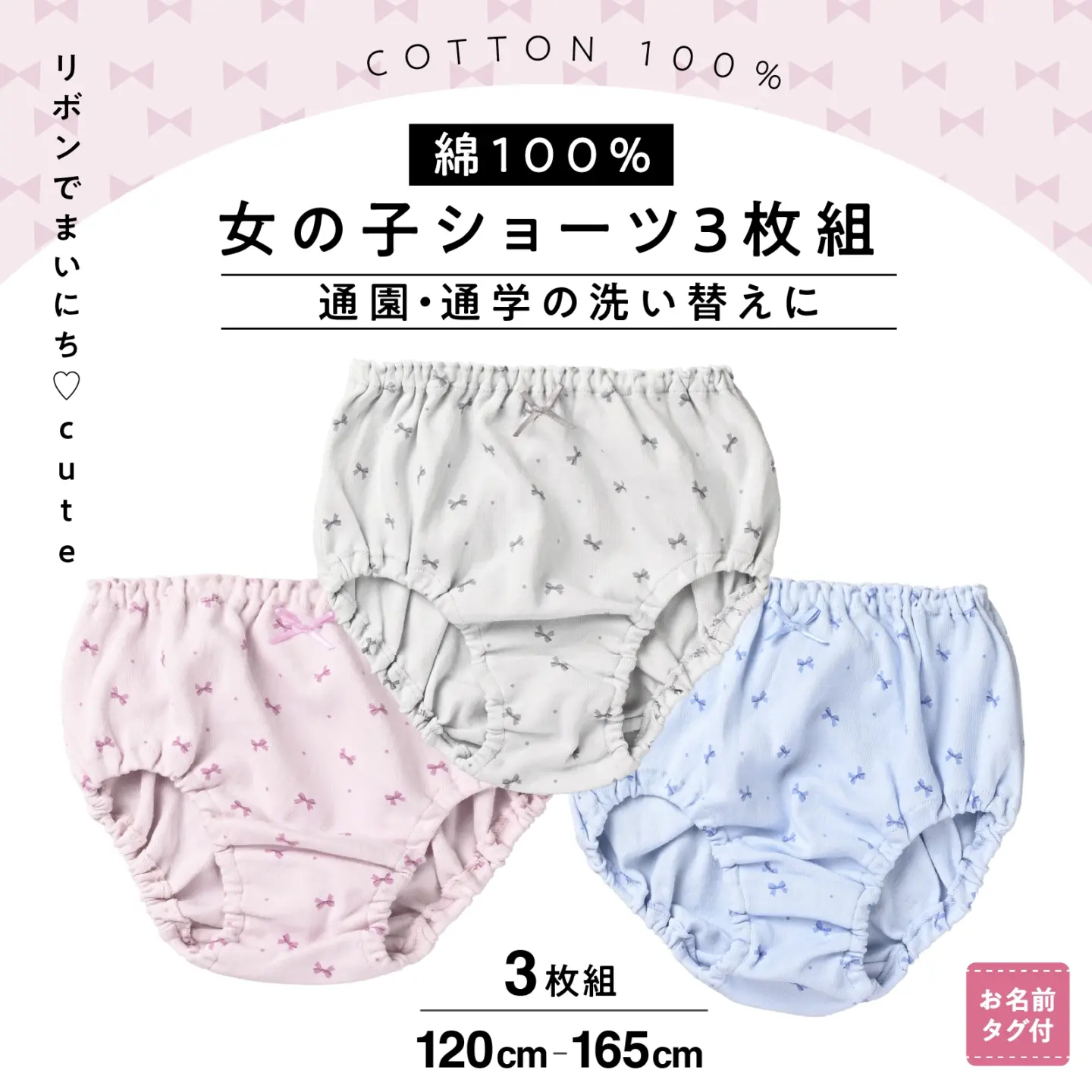 【女の子】綿100％ 女児ショーツ 3枚組 リボン柄 インゴム仕様 120～165cm
