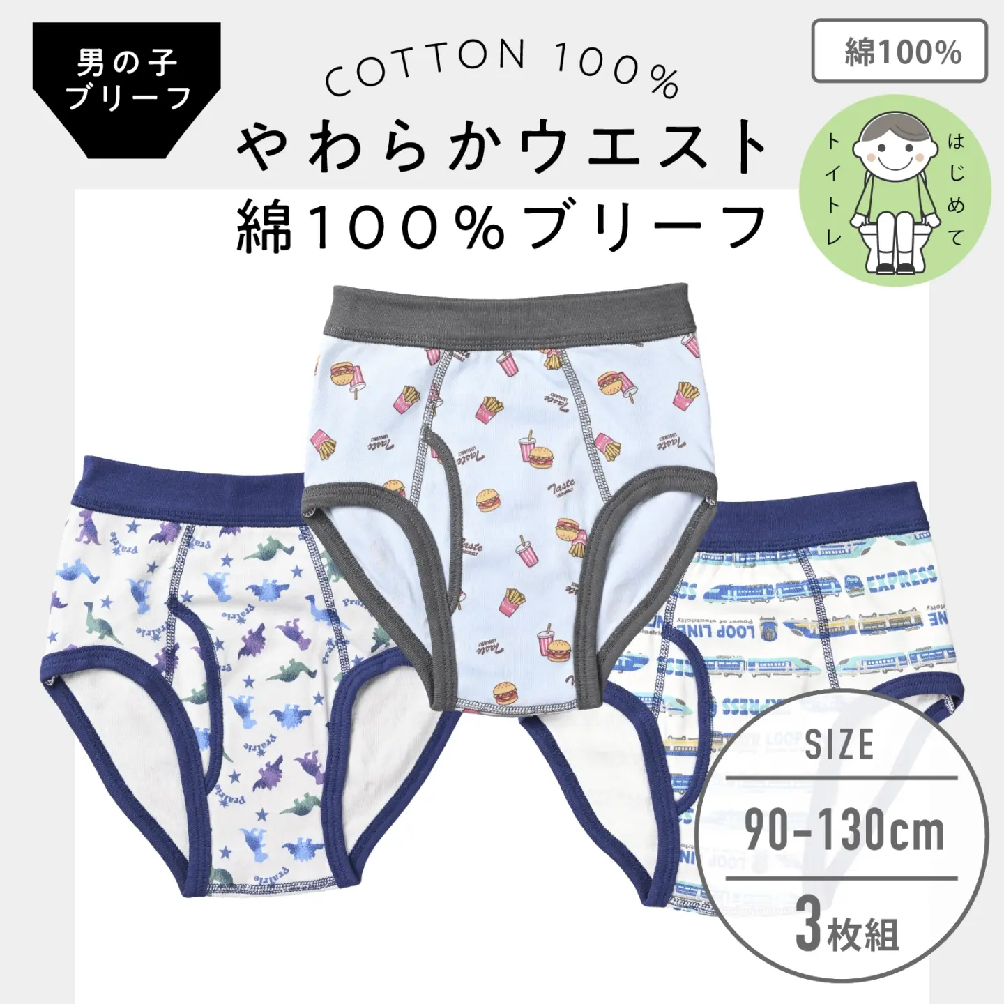 【男の子】キッズ 男児ブリーフ 3枚組 恐竜&ハンバーガー&電車柄/前開き 90cm・100cm・110cm・120cm・130cm【本体:綿100%】