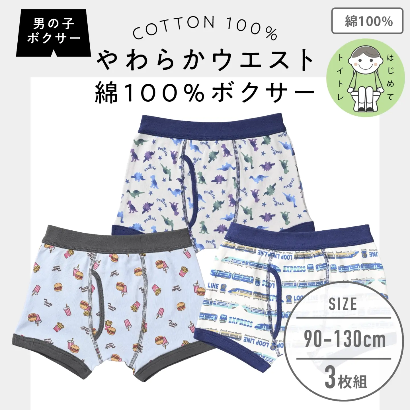 【男の子】キッズ 男児ボクサーブリーフ 3枚組 恐竜&ハンバーガー&電車柄/前開き 90cm・100cm・110cm・120cm・130cm【本体:綿100%】