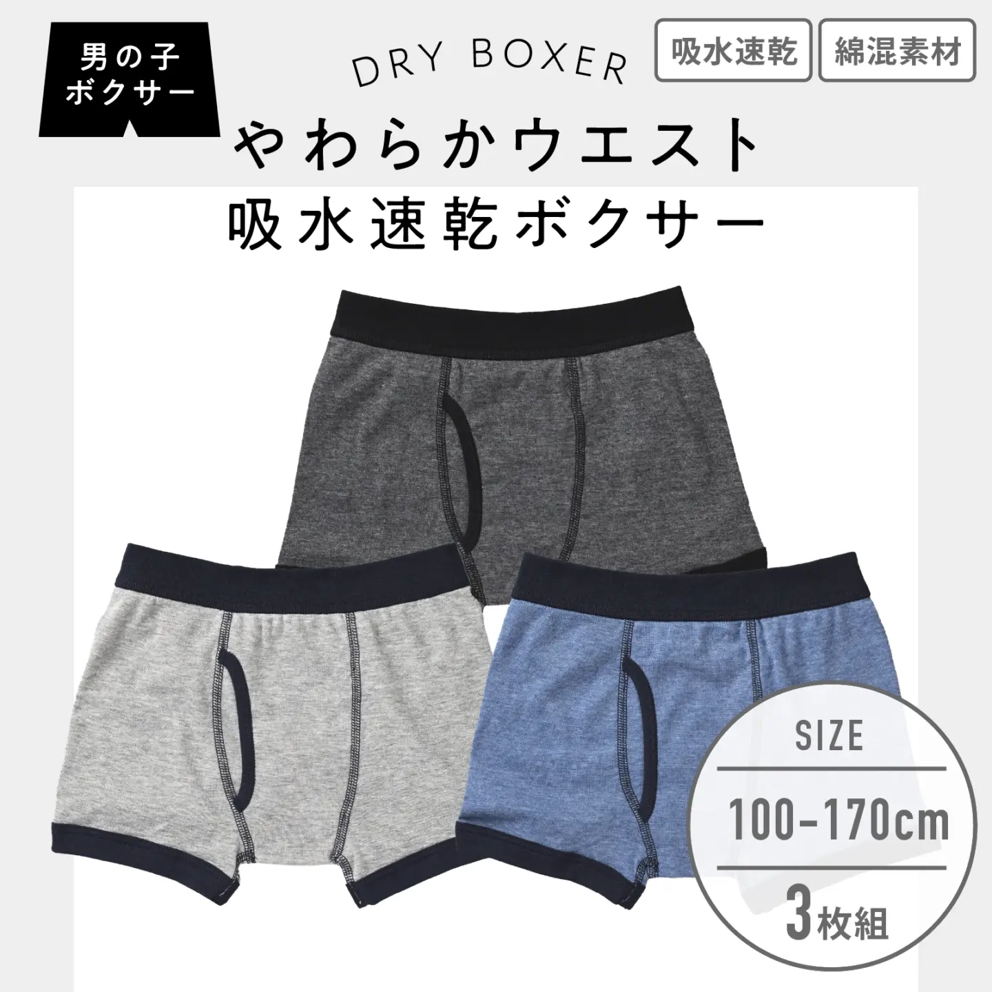 【男の子】ジュニア男児ボクサーブリーフ 前開き|3枚組 杢調 |100cm~170cm【綿混素材】【吸水速乾】