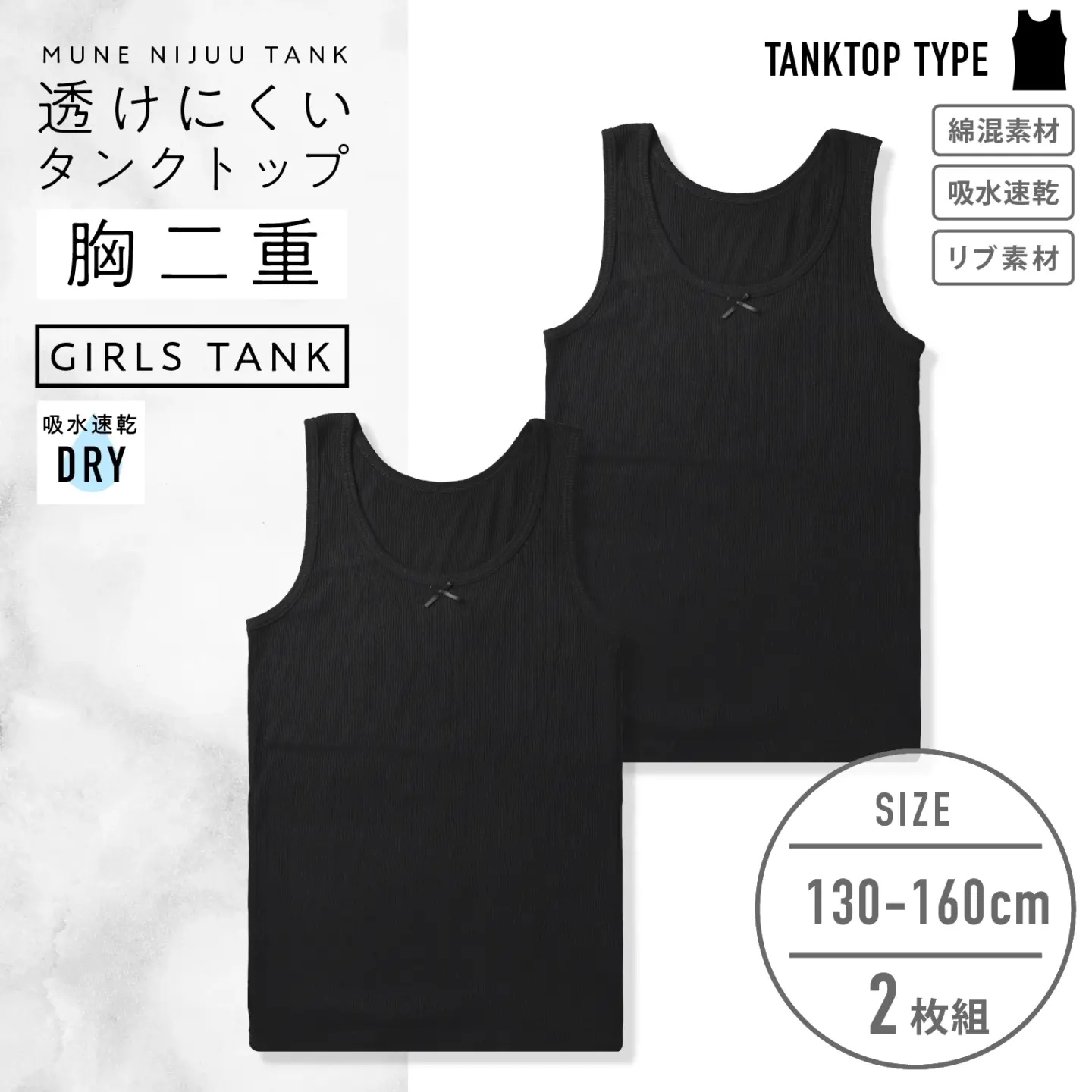 【女の子】胸二重ジュニア女児タンクトップ 2枚組 黒 130cm・140cm・150cm・160cm【吸水速乾】