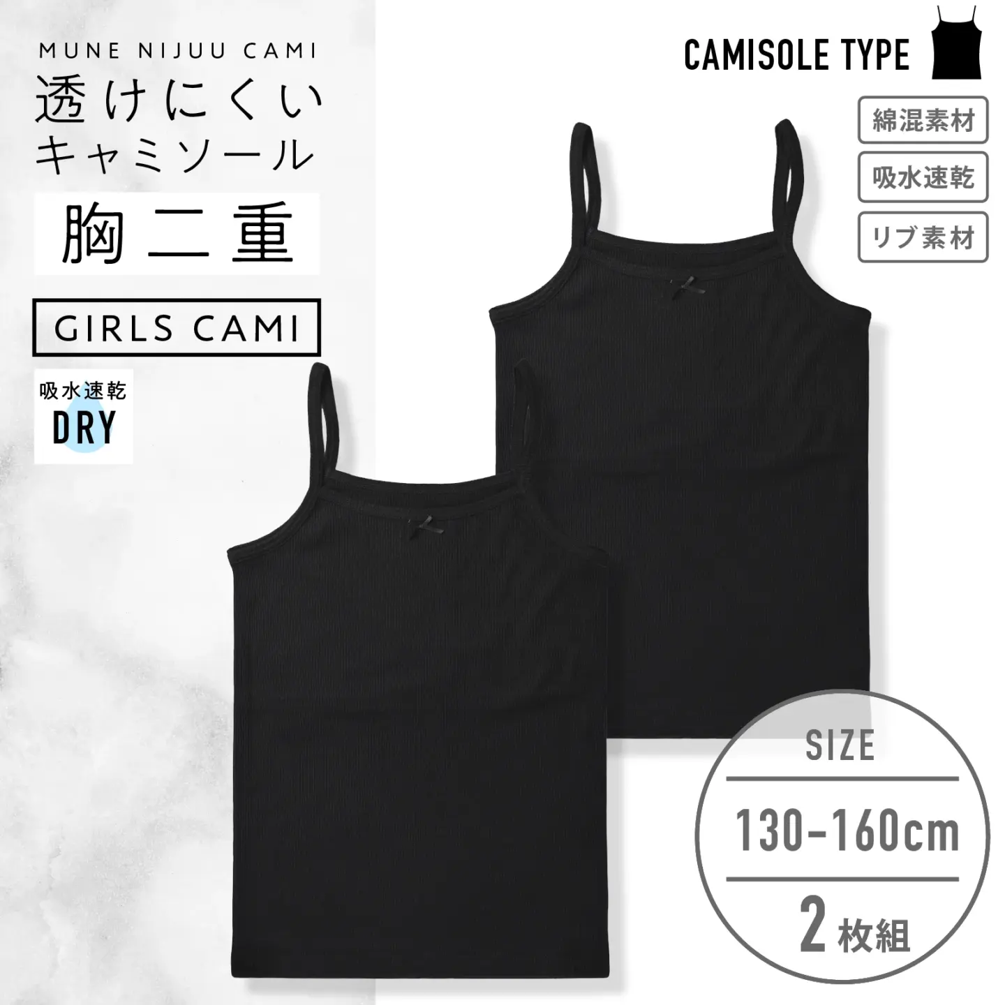 【女の子】胸二重ジュニア女児キャミソール 2枚組 黒 130cm・140cm・150cm・160cm【吸水速乾】