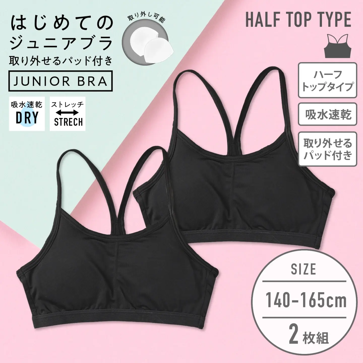 【女の子】ジュニア 女児ハーフトップブラ 黒 パット付き 2枚組 140cm・150cm・160cm・165cm【吸水速乾】