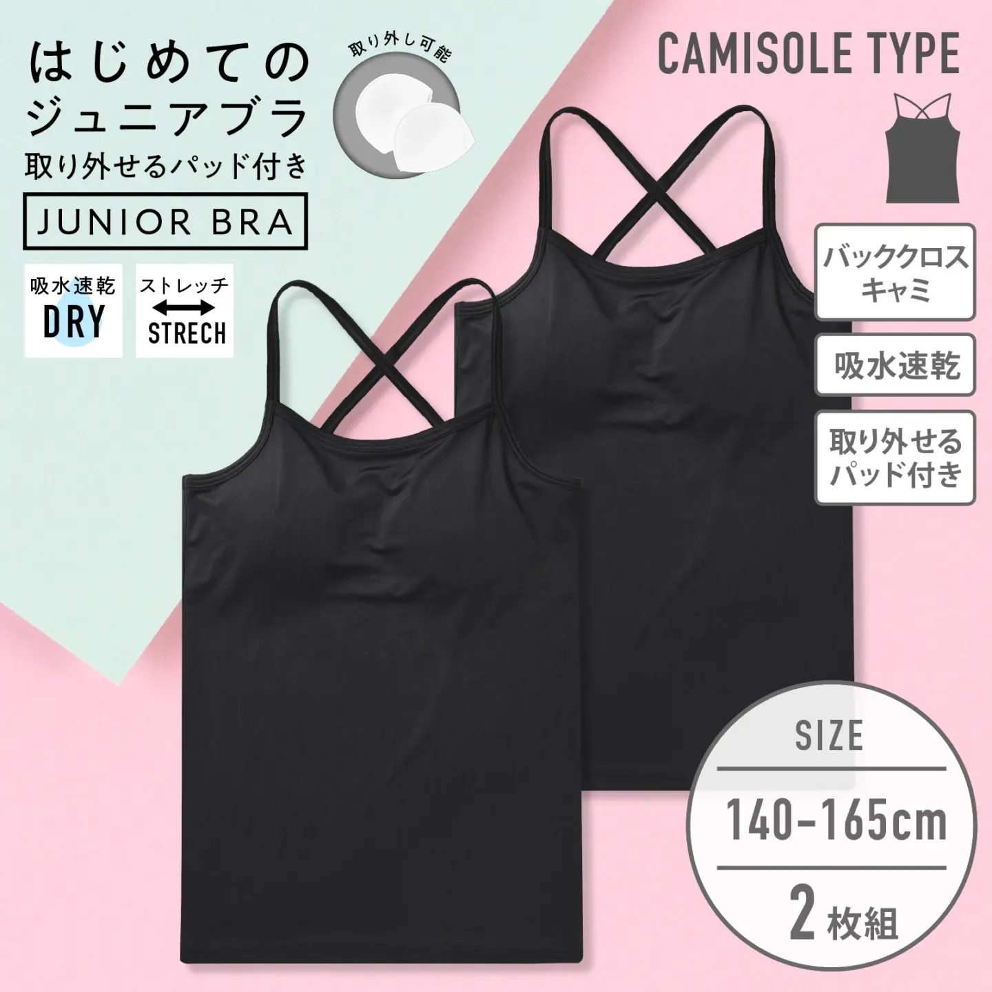 【女の子】ジュニア女児キャミソールバッククロス パット付き 2枚組 140cm・150cm・160cm・165cm 【吸水速乾】