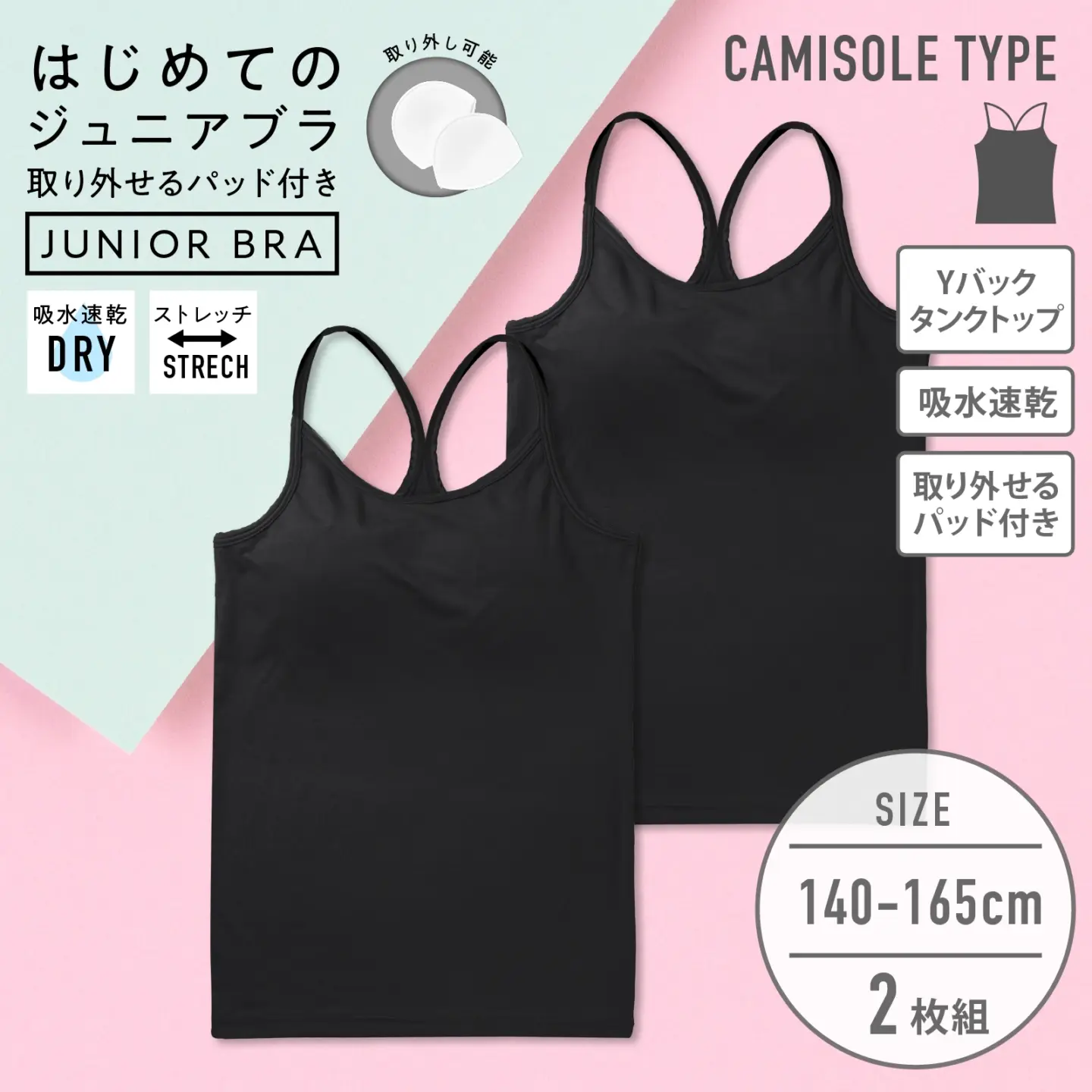 ジュニアキャミソール バッククロス 女の子 パッド付き 2枚組｜吸水速