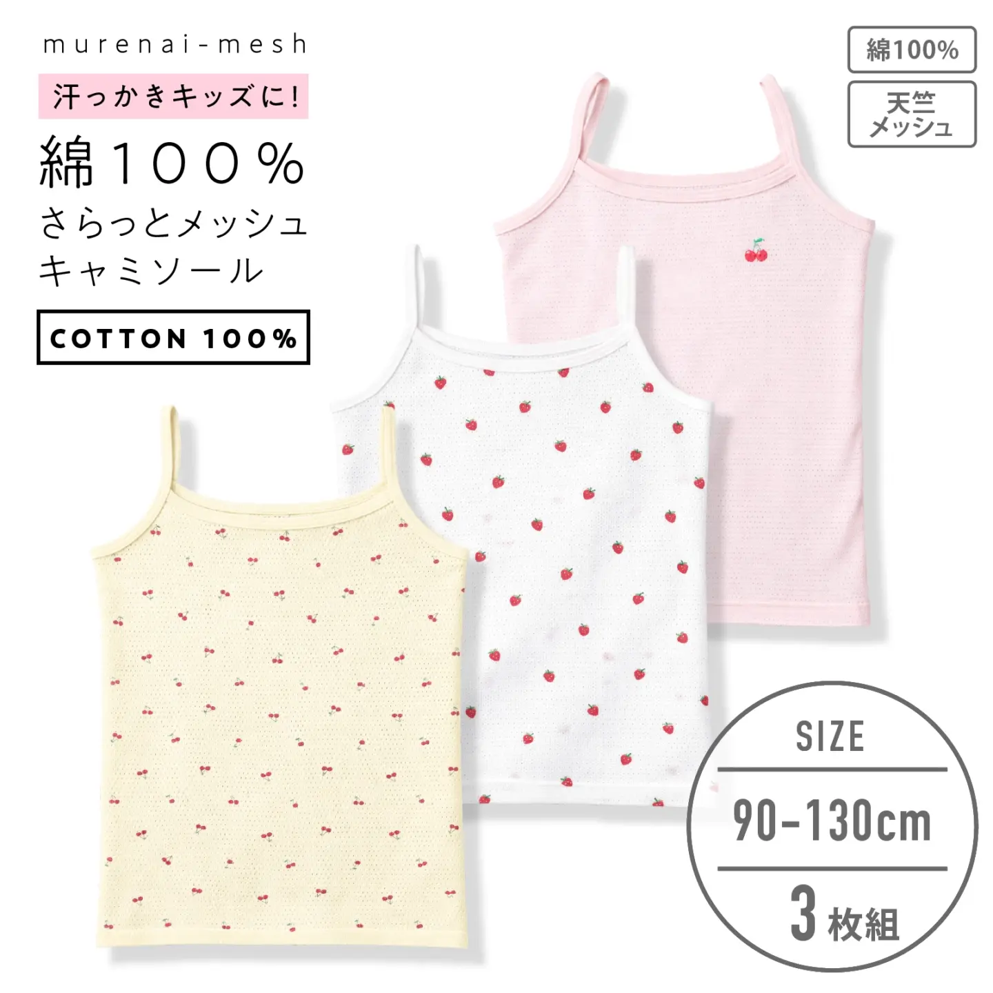 キッズキャミソール 女の子 3枚組 チェリー＆いちご柄｜綿100％ 天竺