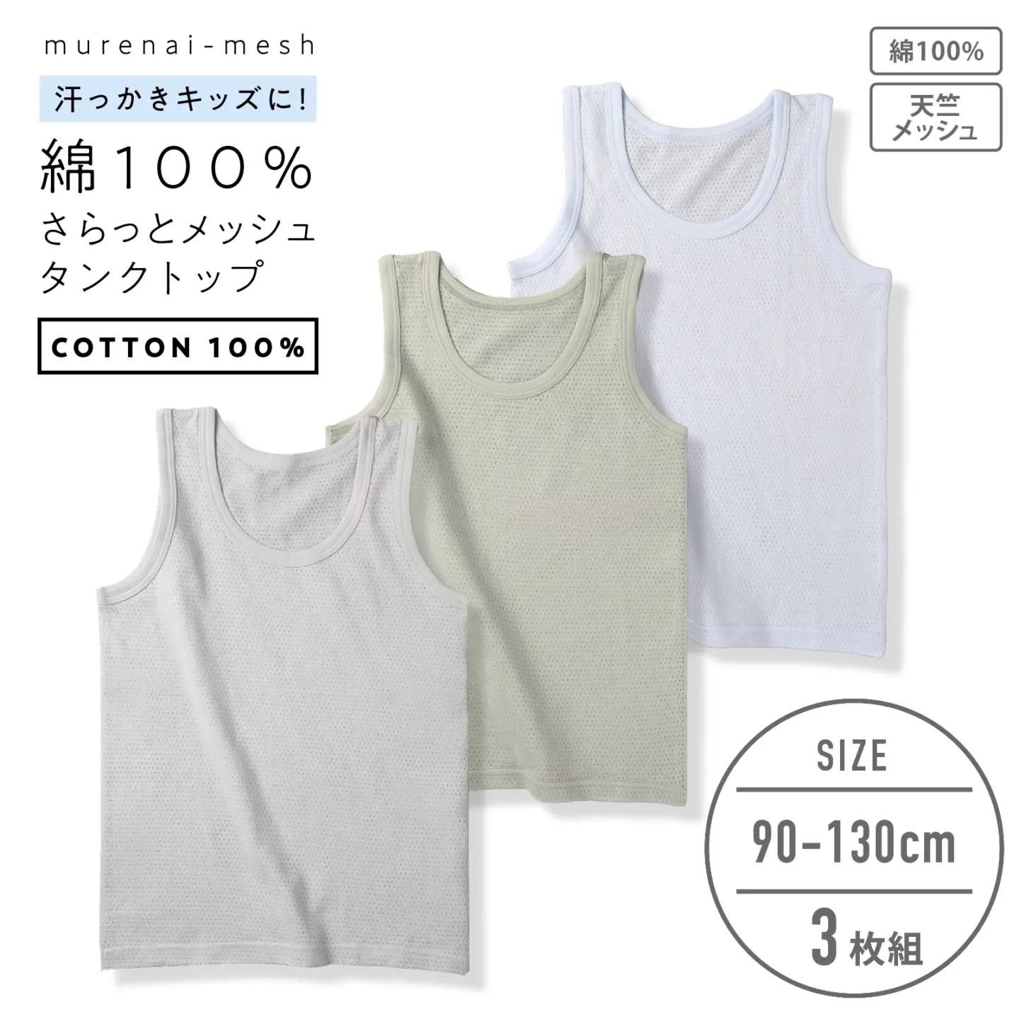 キッズタンクトップ 男の子 3枚組｜綿100％ 天竺メッシュ 涼しい 通気