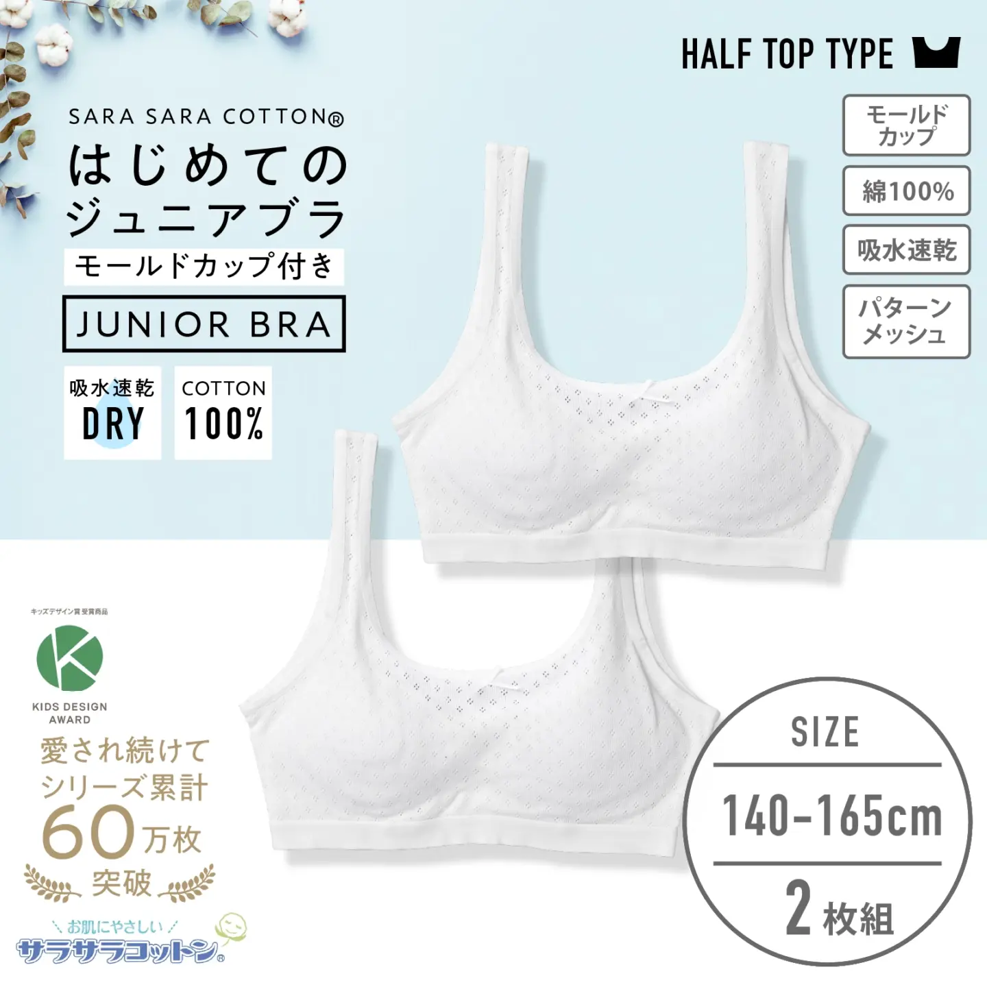 販売数累計60万セット突破！【女の子】モールドカップ付きハーフトップ女児ジュニアブラ　サラサラコットン/パターンメッシュ　２枚組　白　140cm・150cm・160cm・165cm【綿100％/吸水速乾】
