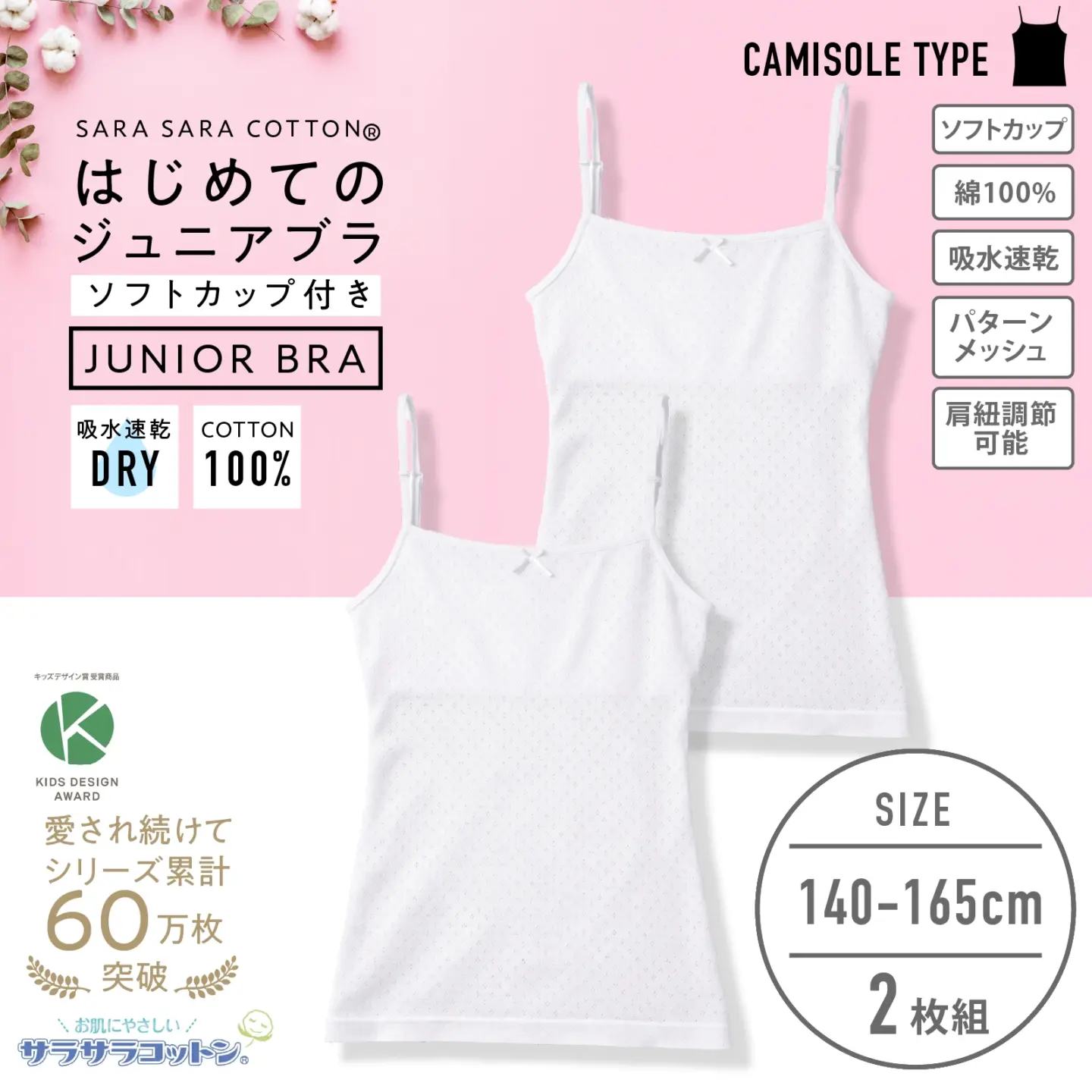 販売数累計60万セット突破!【女の子】ソフトカップ付きインナーブラキャミ サラサラコットン/パターンメッシュ 2枚組 白 140cm・150cm・160cm・165cm【綿100%/吸水速乾】