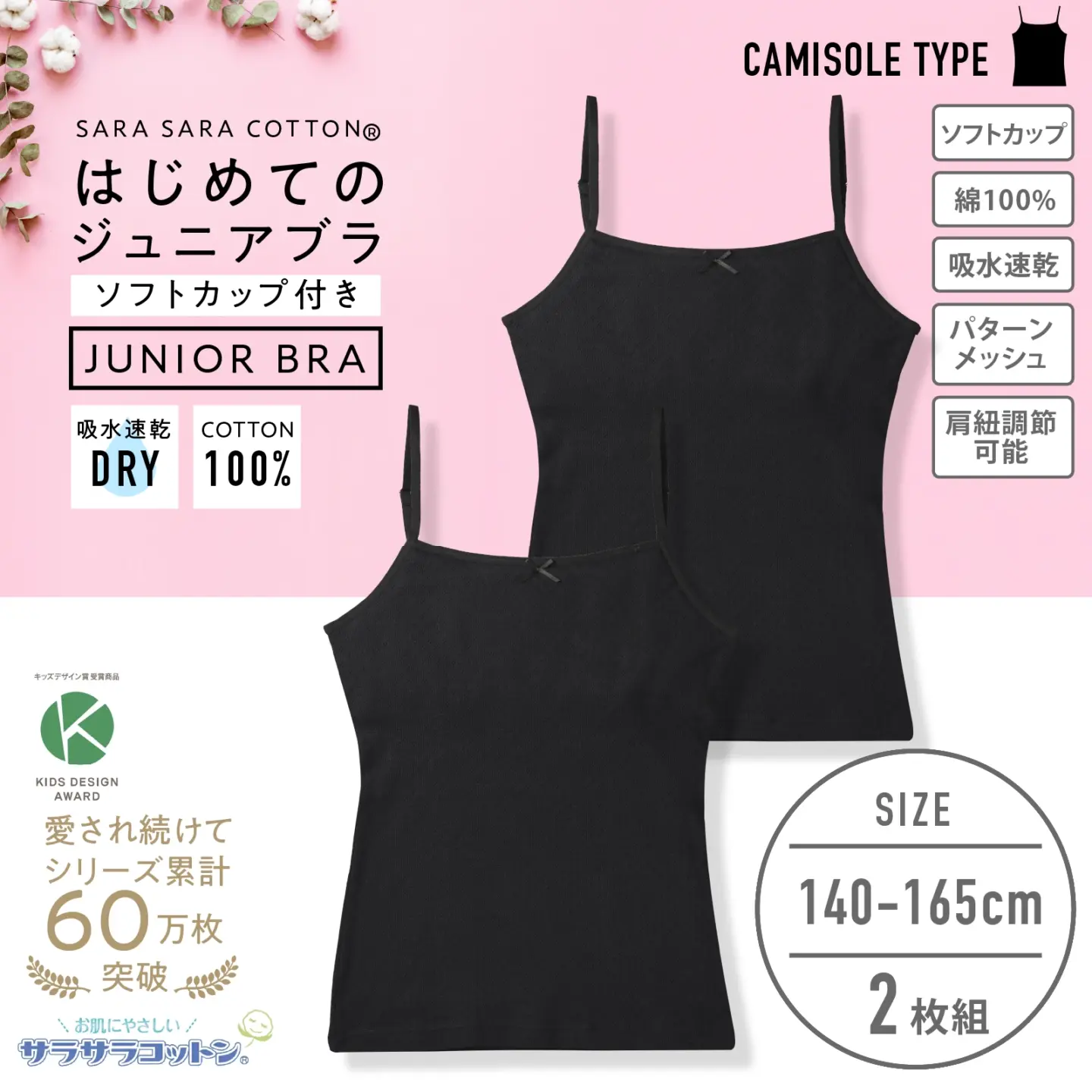 販売数累計60万セット突破!【女の子】ソフトカップ付きインナーブラキャミ サラサラコットン/パターンメッシュ 2枚組 黒 140cm・150cm・160cm・165cm【綿100%/吸水速乾】