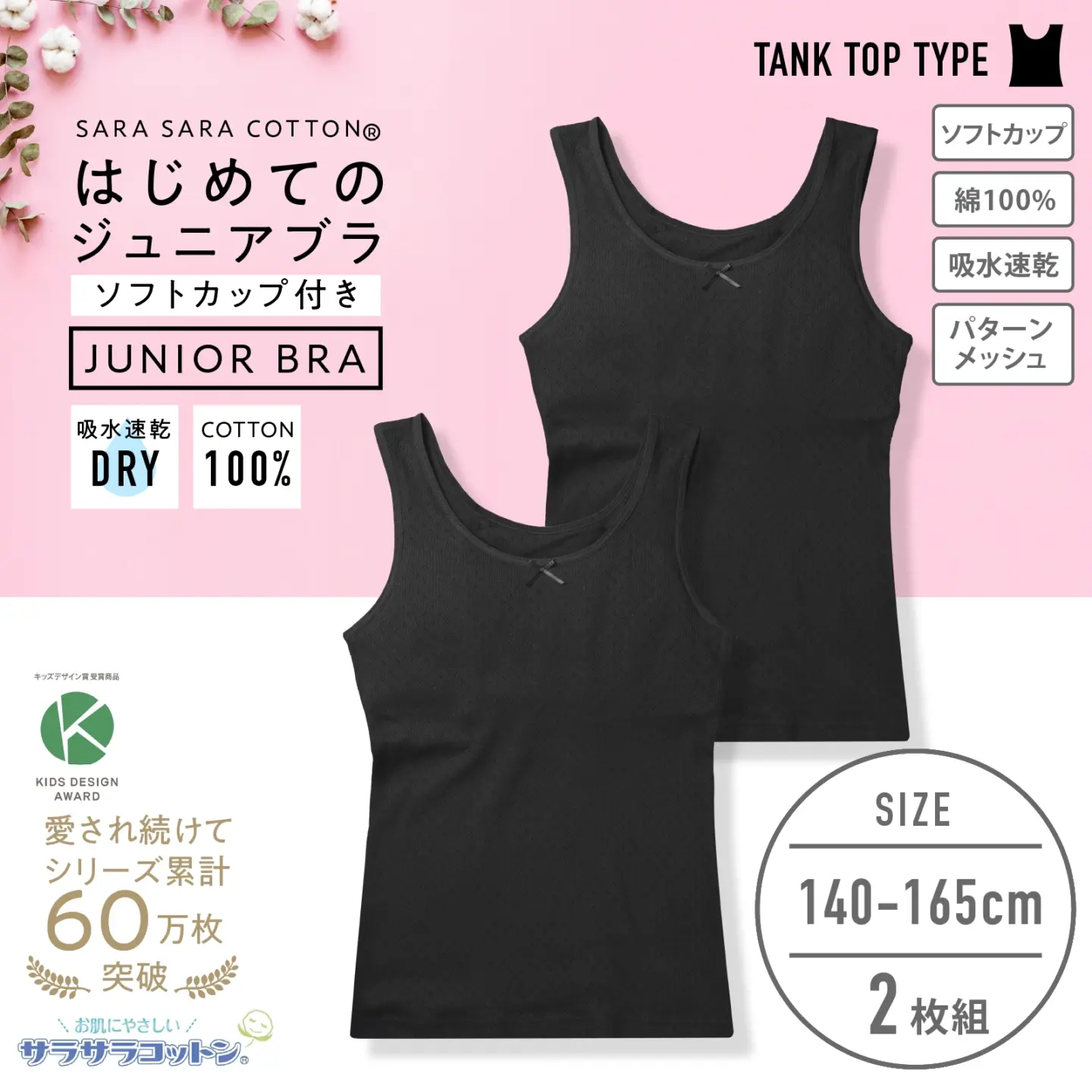 販売数累計60万セット突破!【女の子】ソフトカップ付きインナー サラサラコットン/パターンメッシュ 2枚組 黒 140cm・150cm・160cm・165cm【綿100%/吸水速乾】