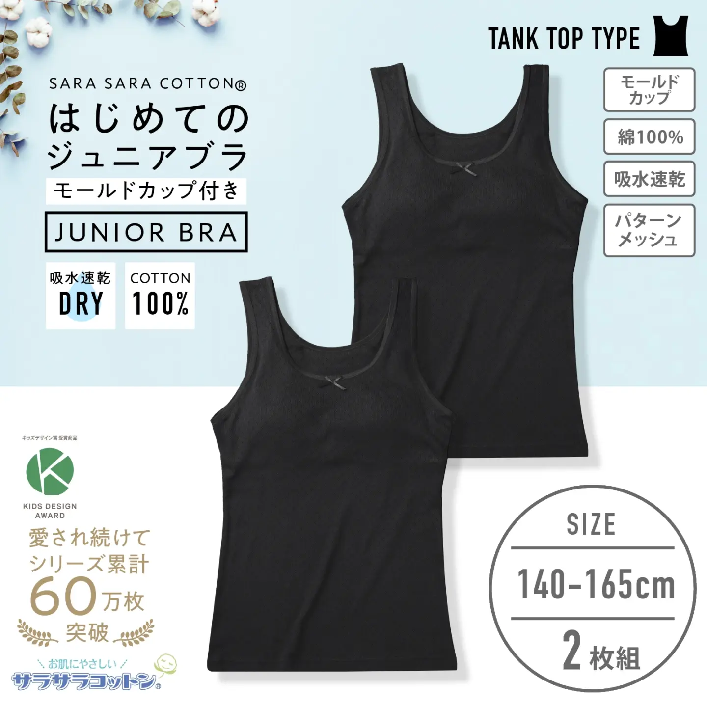 販売数累計60万セット突破!【女の子】モールドカップ付き女児インナー サラサラコットン/パターンメッシュ 2枚組 白/シンプル 140~165cm 胸二重【綿100%/吸水速乾】