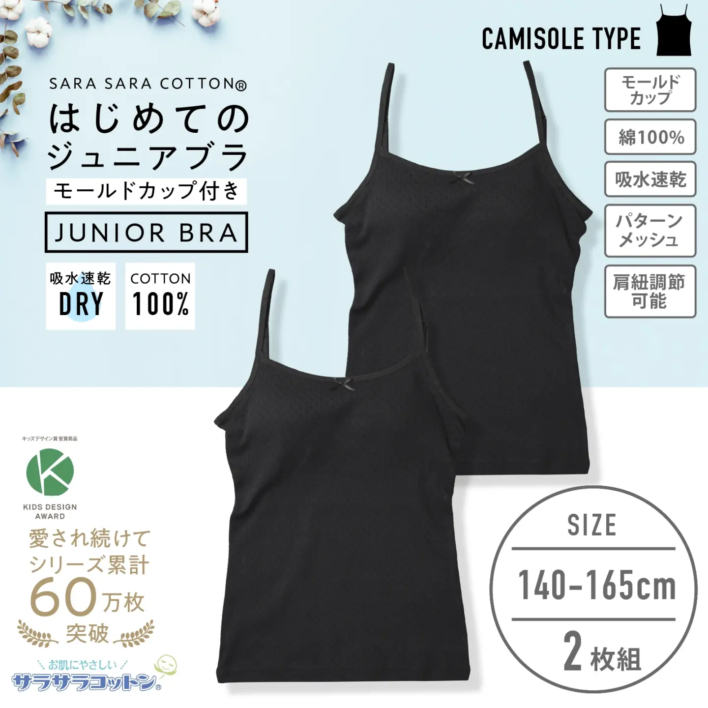 販売数累計60万セット突破!【女の子】モールドカップ付き女児インナーブラキャミ サラサラコットン/パターンメッシュ 2枚組 黒 140cm・150cm・160cm・165cm【綿100%/吸水速乾】