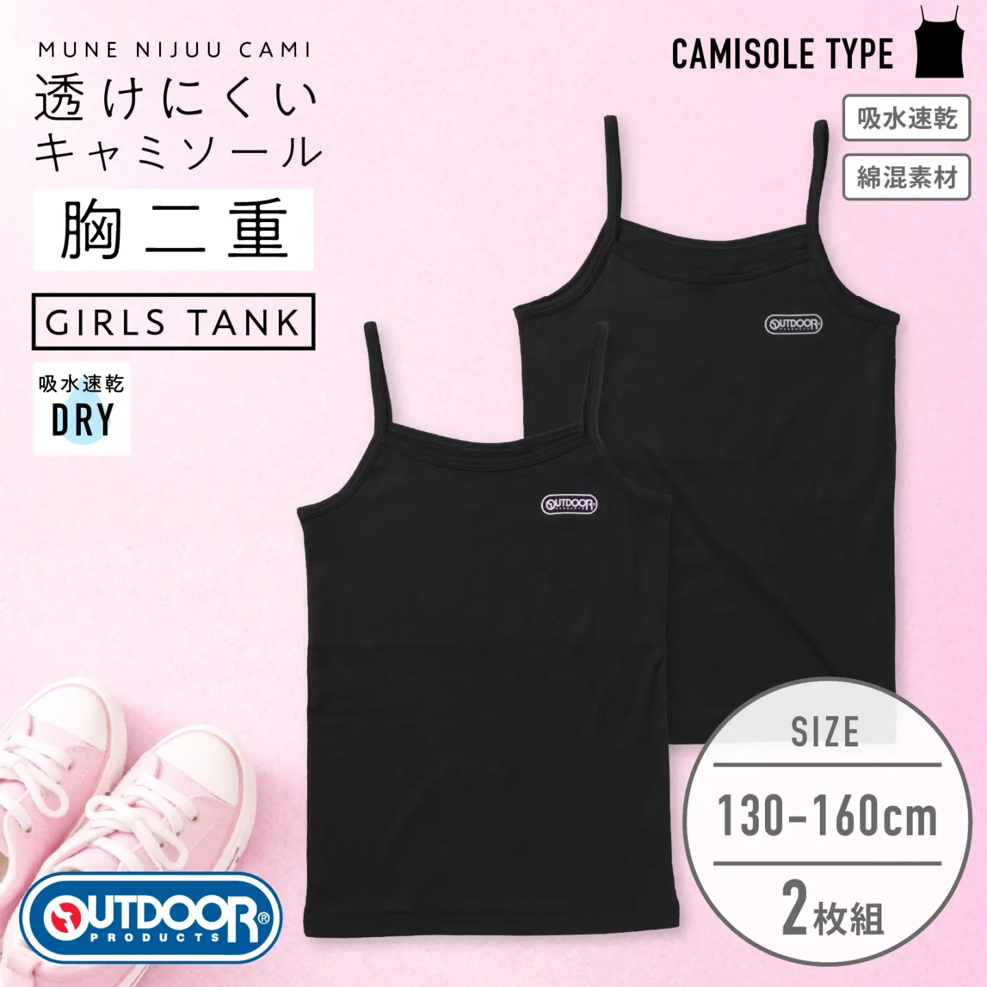 【女の子】【OUTDOOR PRODUCTS】ジュニア　胸二重女児キャミソール　2枚組　ブラック　130cm・140cm・150cm・160cm 【吸水速乾/綿混】