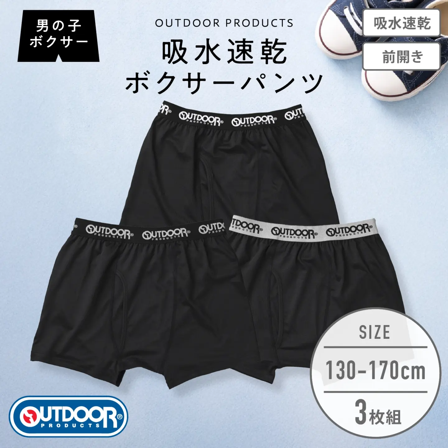 【OUTDOOR PRODUCTS】 【男の子】キッズジュニア　男児前開きボクサーパンツ 3枚組 ロゴゴム/無地　130cm・140cm・150cm・160cm・170cm【吸水速乾】